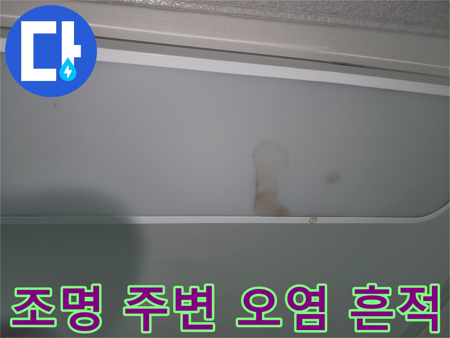 누수-문제로-인한-천장-조명-손상-확인