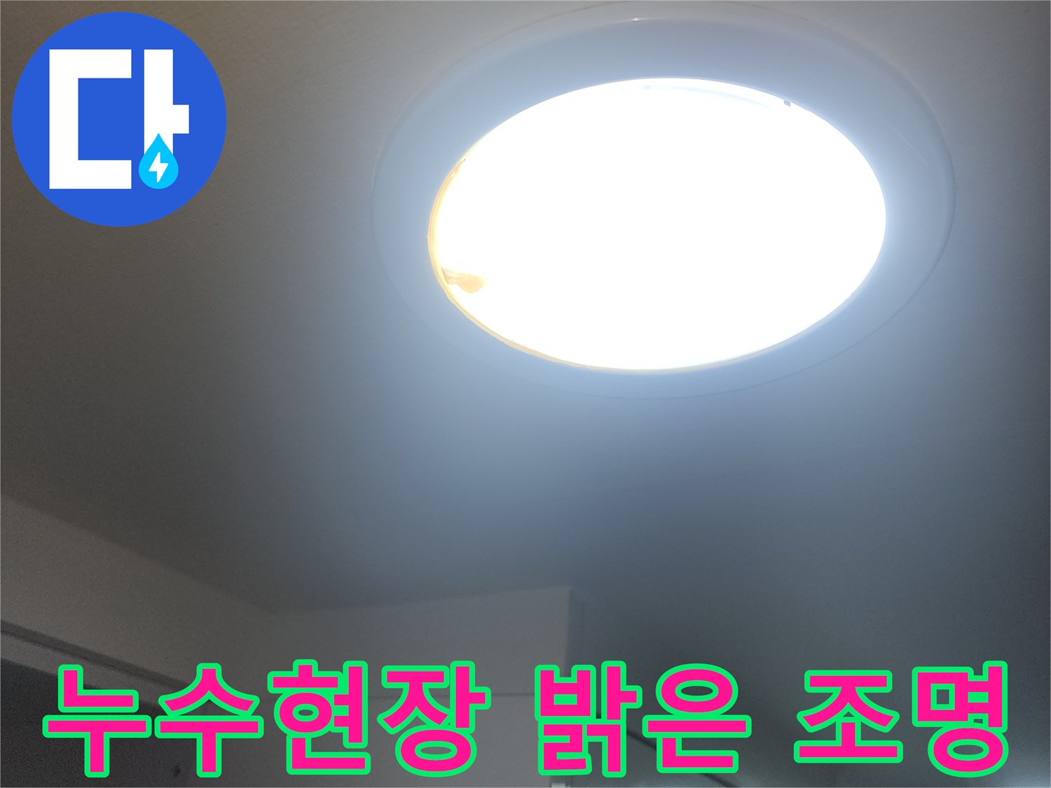 누수-현장의-밝은-조명으로-미세한-부분까지-확인하는-모습입니다
