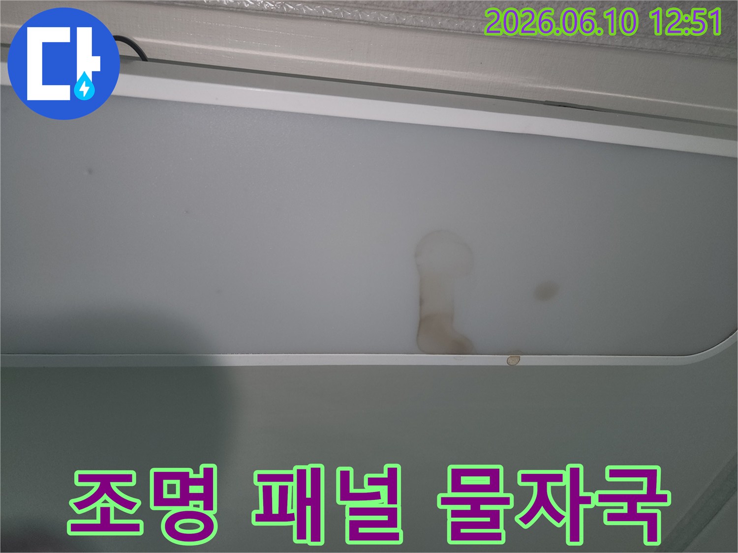 누수로-인해-조명-패널에-생긴-갈색-물자국