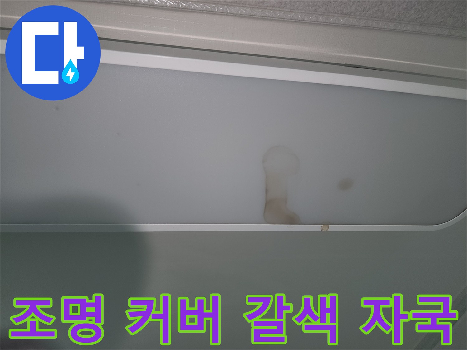 누수로-인해-조명-패널에-생긴-갈색-물자국