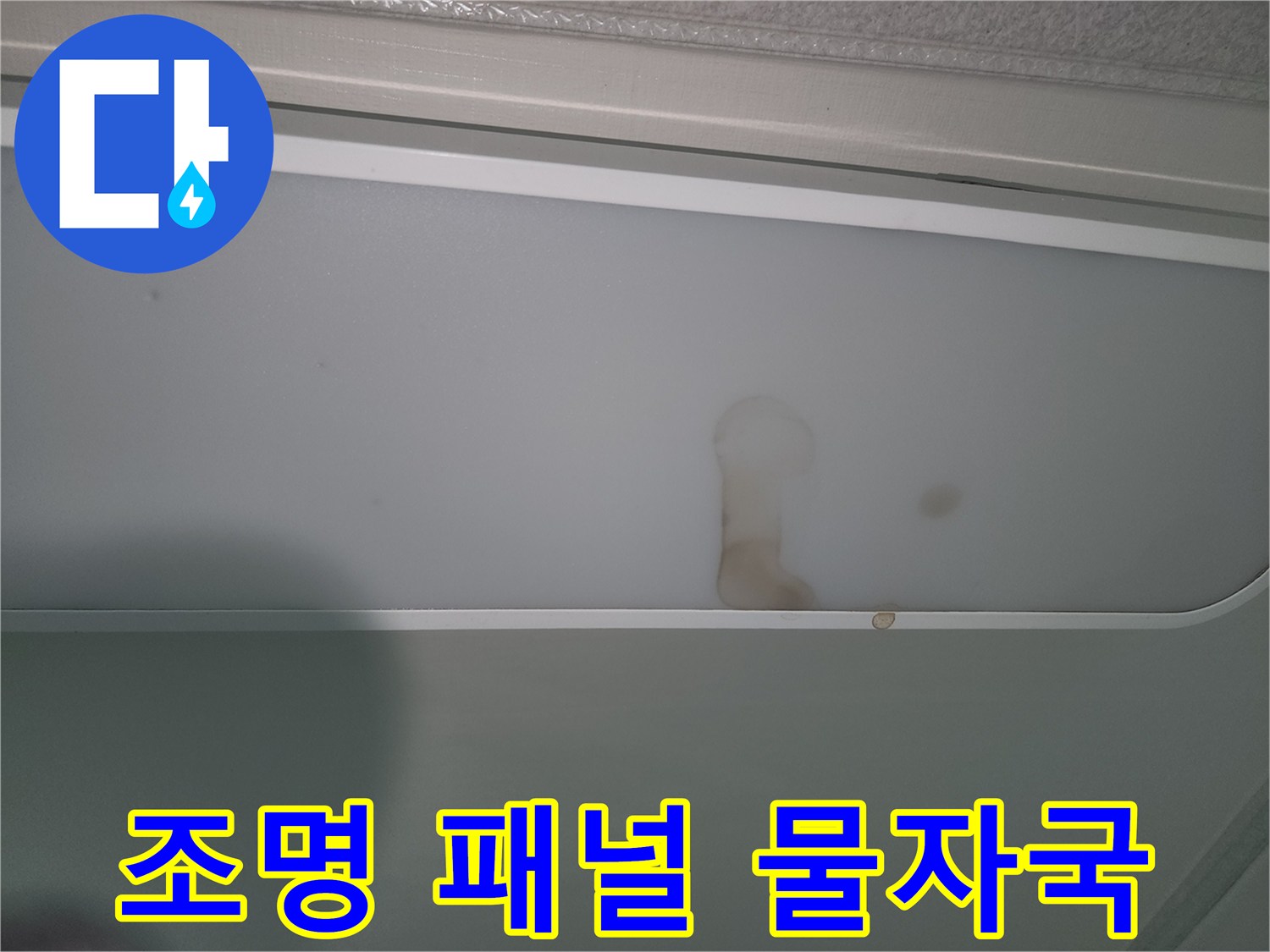 누수로-인해-조명-패널에-생긴-갈색-물자국