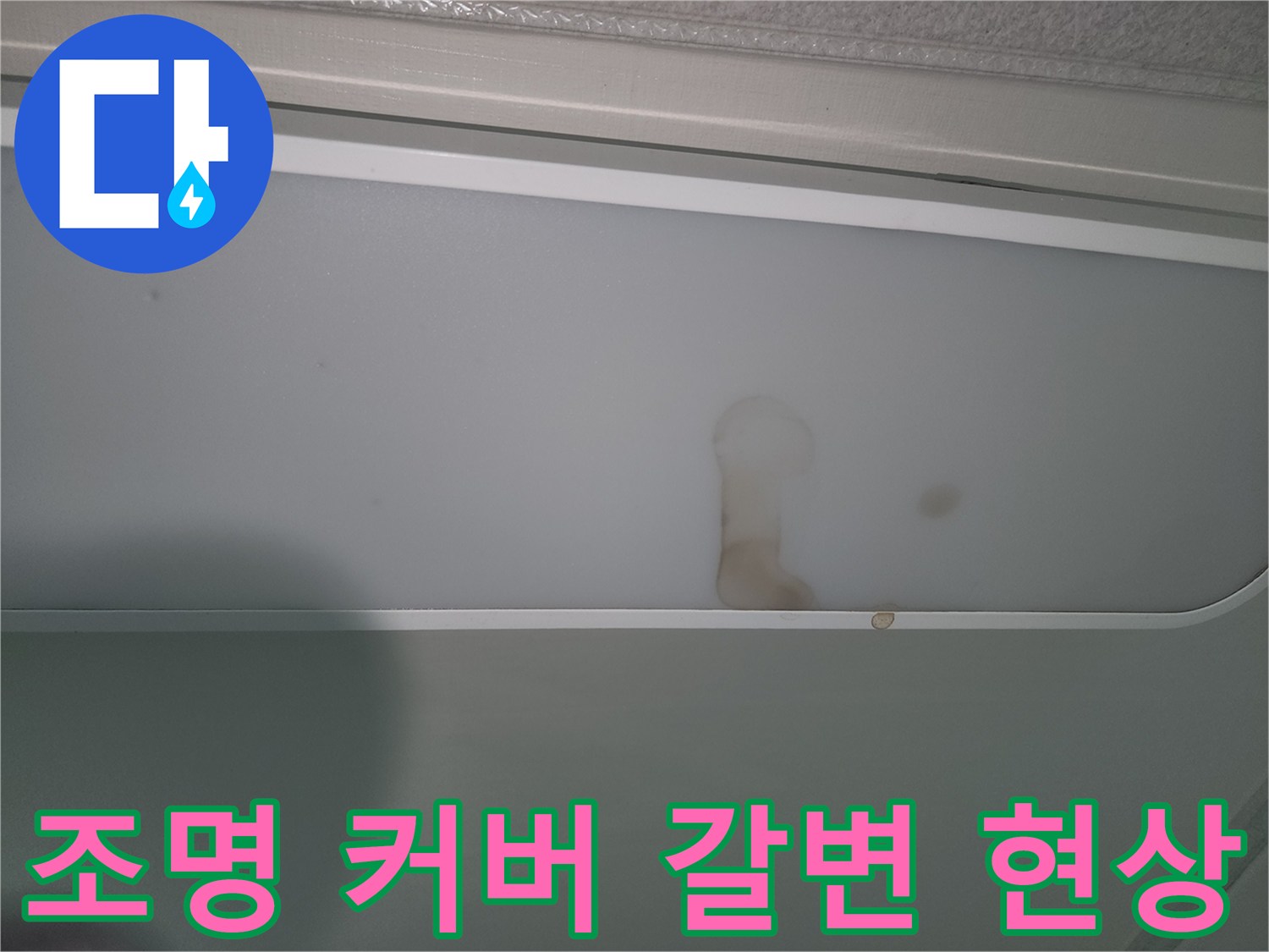 물샘으로-인해-천장-조명에-얼룩진-모습