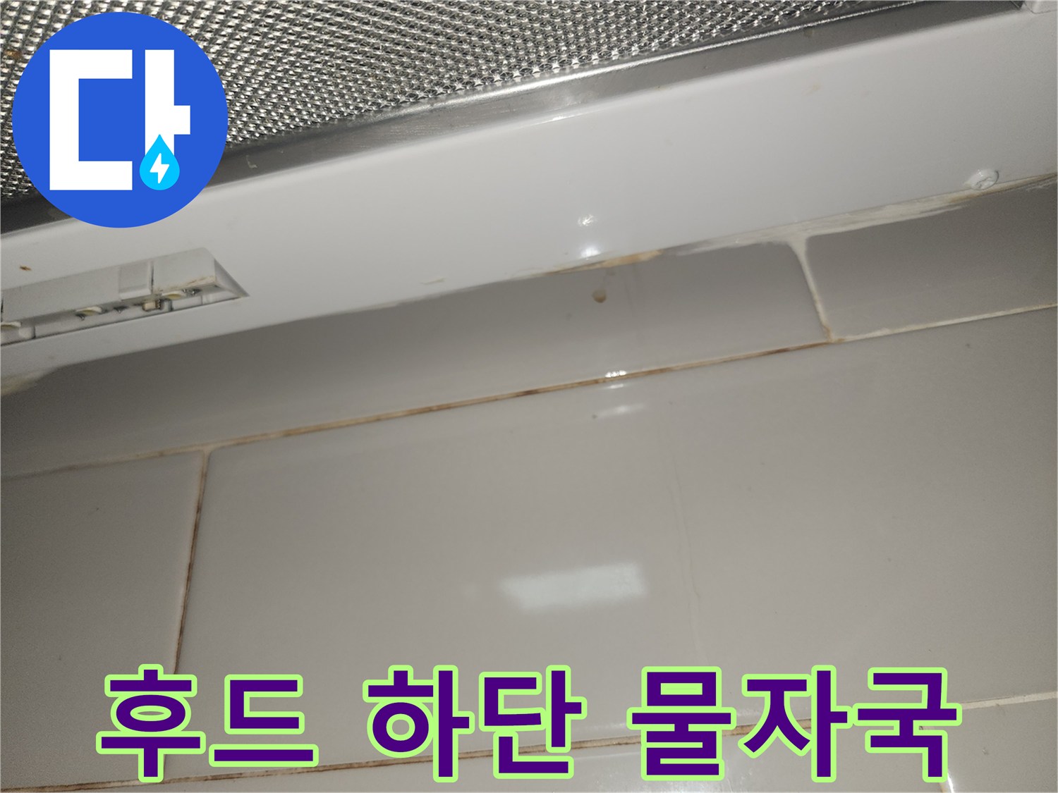 빌라-주방-후드-하단-타일-벽면에-발생한-누수-오염-사진