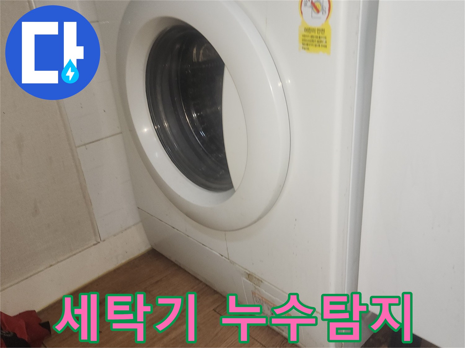 세탁기-누수-원인을-정확히-탐지하기-위해-전문가가-점검하는-사진