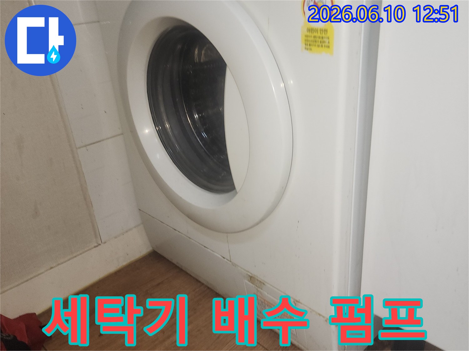 세탁기-배수펌프-고장으로-인한-누수-상황-사진