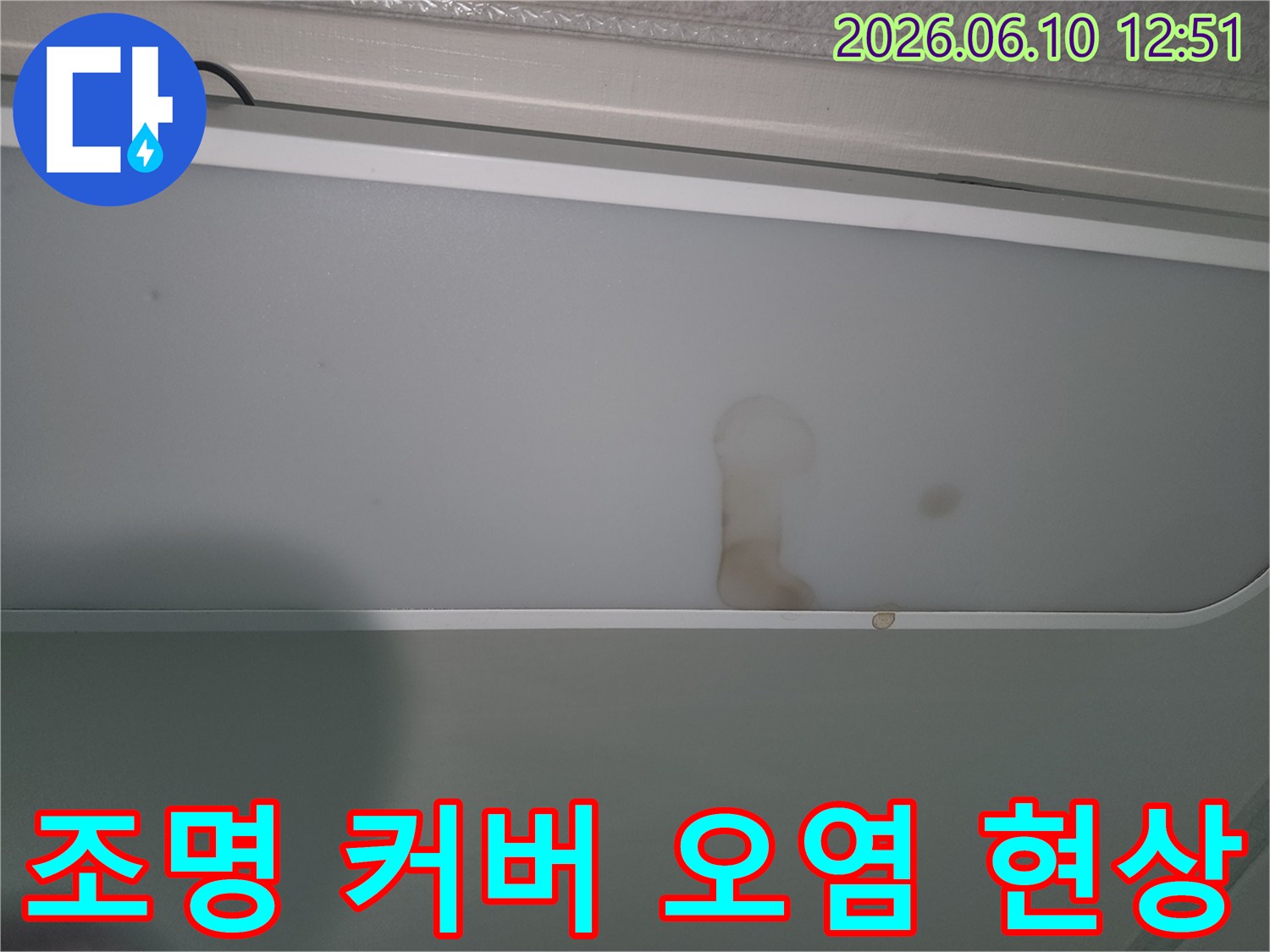 천장-조명-주변에-나타난-누수-흔적-이미지