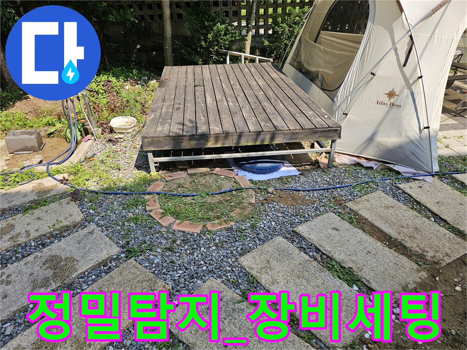 마당 내 데크 밑으로 정밀 탐지 장비를 배치하여 배관 이상 구간을 찾는 모습