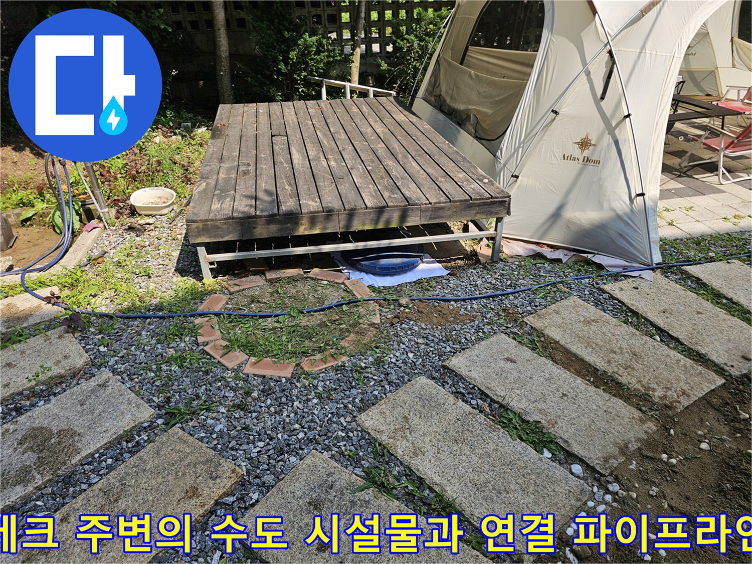 목재 데크 하단부로 노출된 파이프 및 물 공급 장치