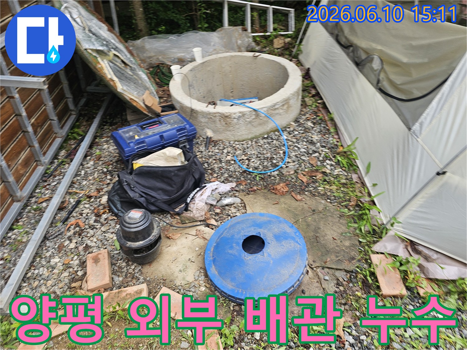 양평 양서면 주택의-외부 배관 누수-탐지 및 보수-작업을 위한-현장 준비 모습입니다.