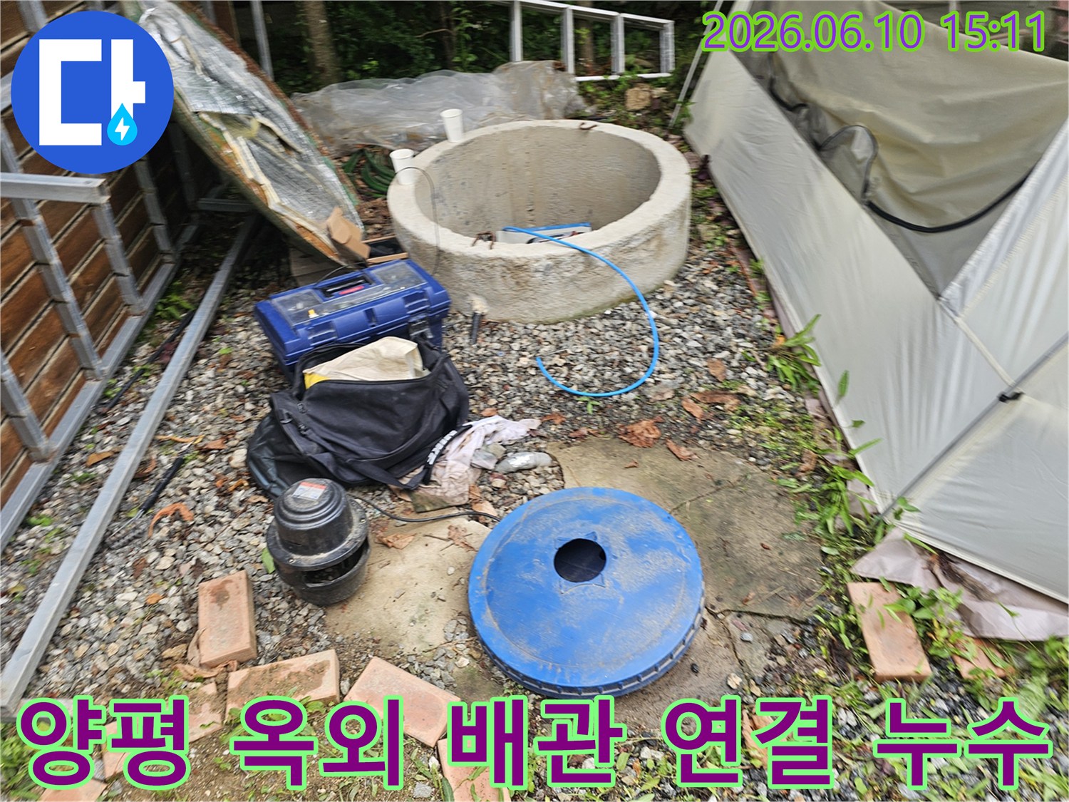 양평 양서면 지역의-옥외 배관 연결 부위-누수 탐지를 위한-작업 현장과-장비들입니다.