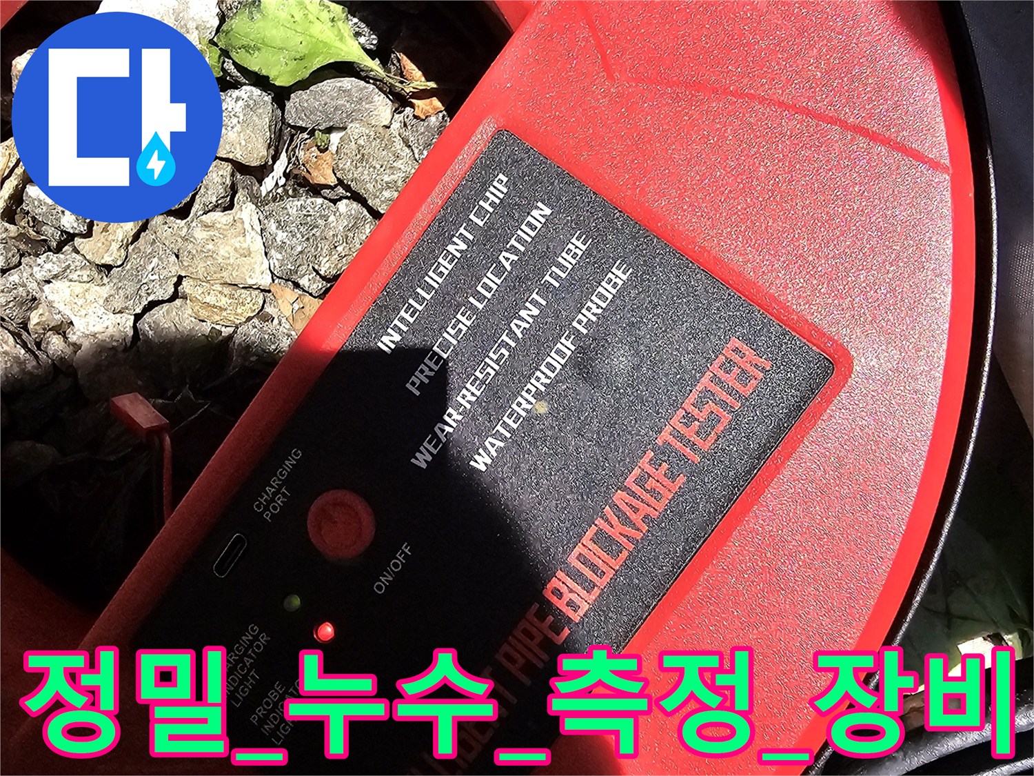 적색 전용 케이스에 담긴 정밀 파이프 트래킹 탐지기