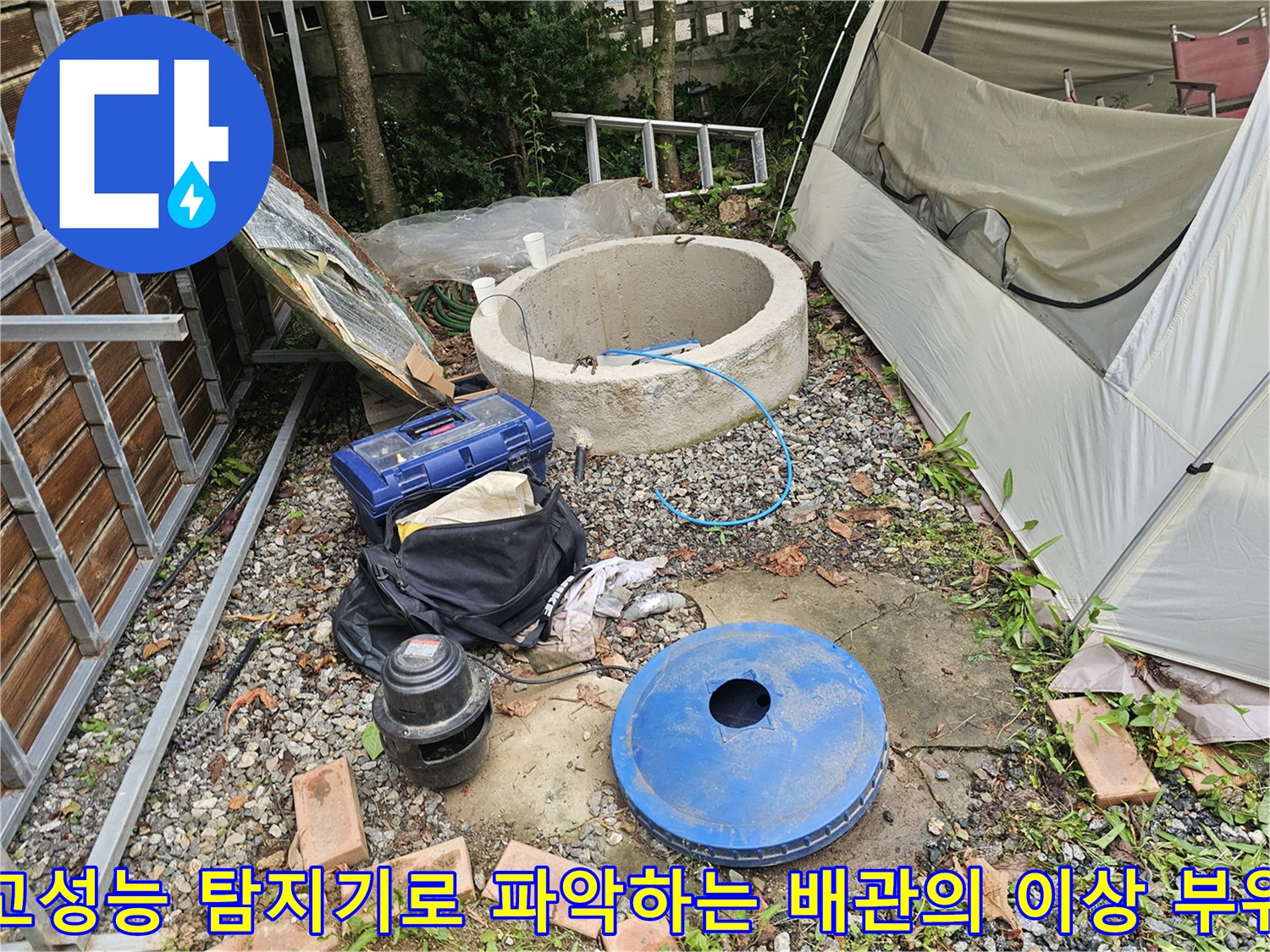 첨단 장비를 투입하여 누수가 의심되는 구간을 상세히 진단함