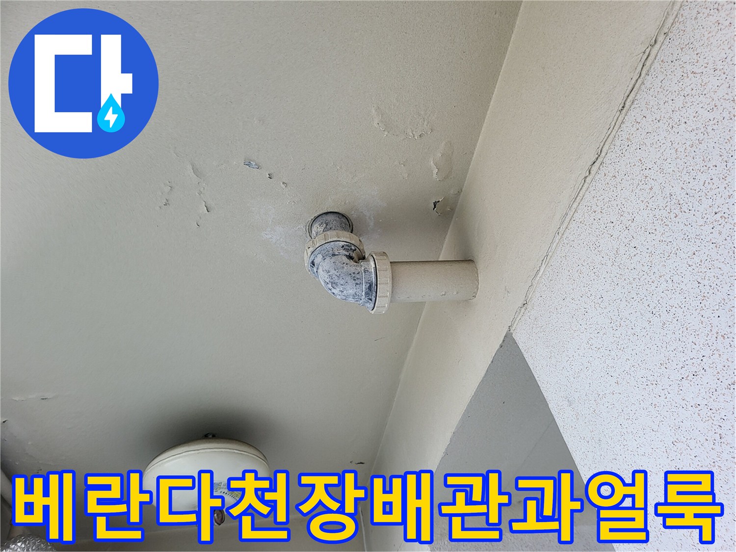 아파트-베란다-천장-배관-주변의-젖은-얼룩-상태