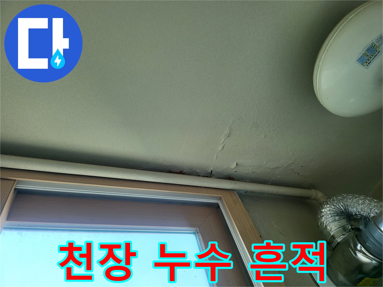 아파트 베란다 천장의 물샘 흔적과 크랙 상태