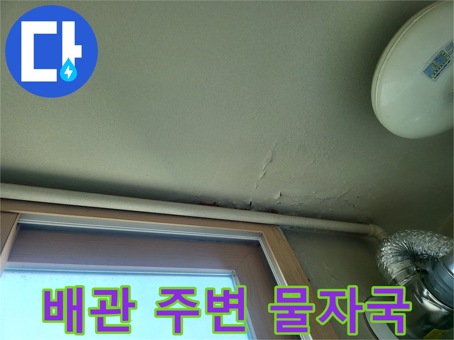 천장 배관 연결 부근의 누수 흔적과 젖은 벽면