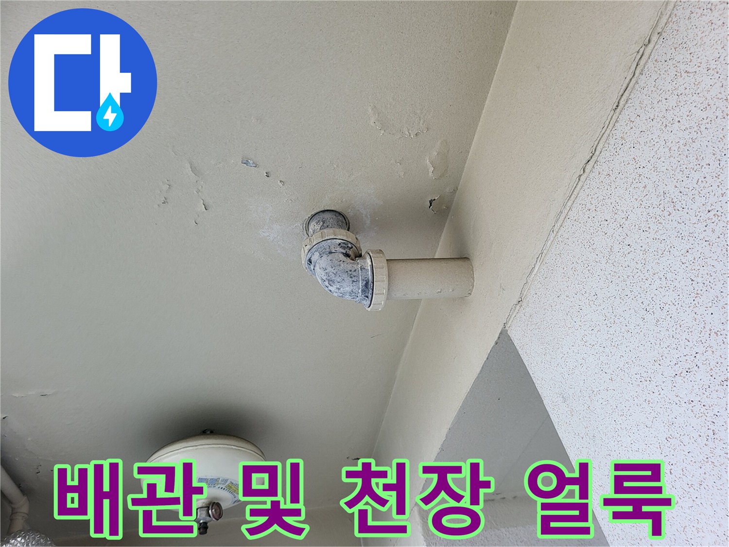 천장-배관-주변의-심한-물자국-및-얼룩