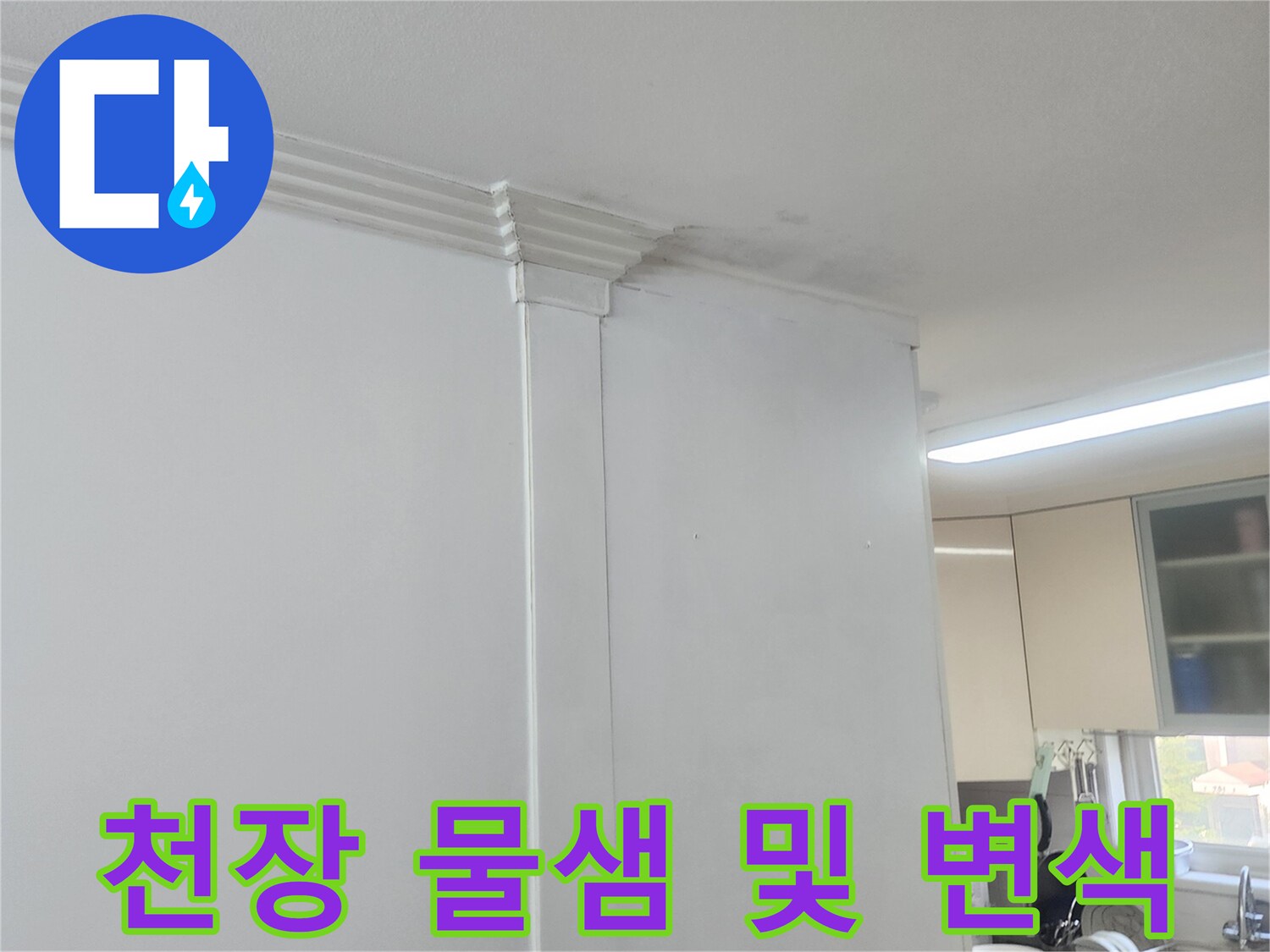 고양시 일산-누수로 인해 얼룩진 천장 벽지 부위