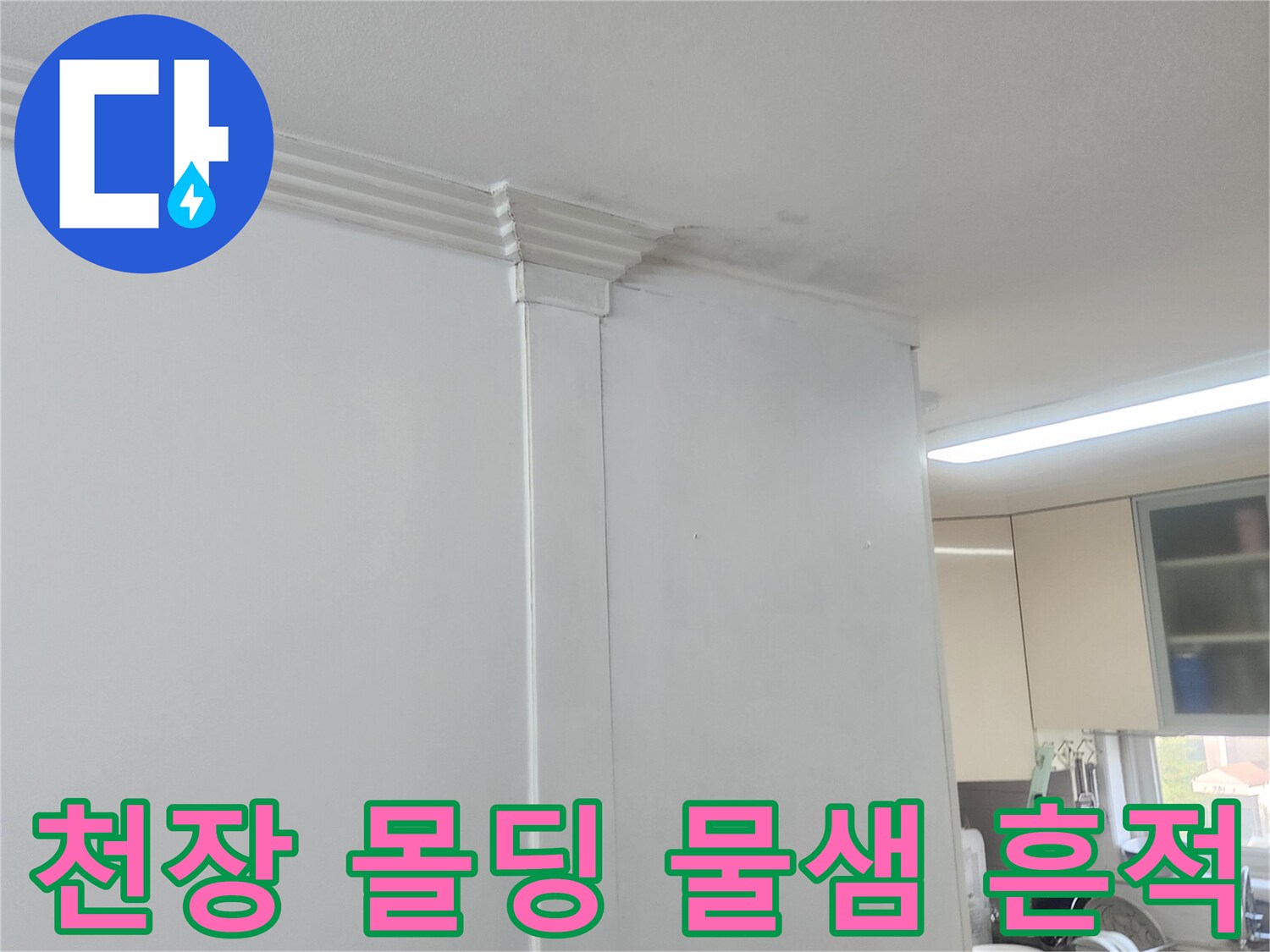 고양시 일산-젖어 있는 천장 몰딩과 벽지 상태
