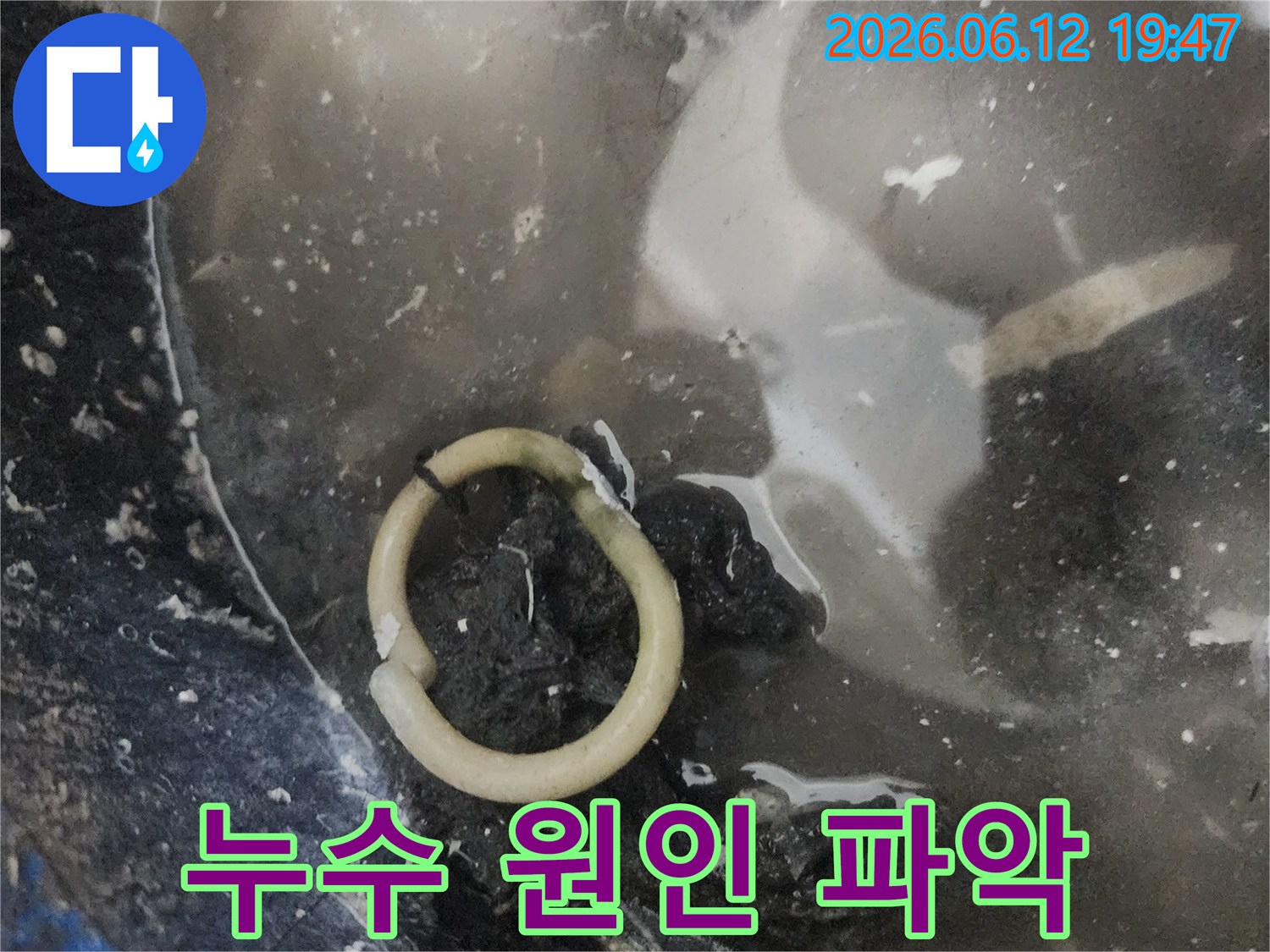 누수 공사 중 발견된-손상된 배관 부속-물에 잠겨있는 모습
