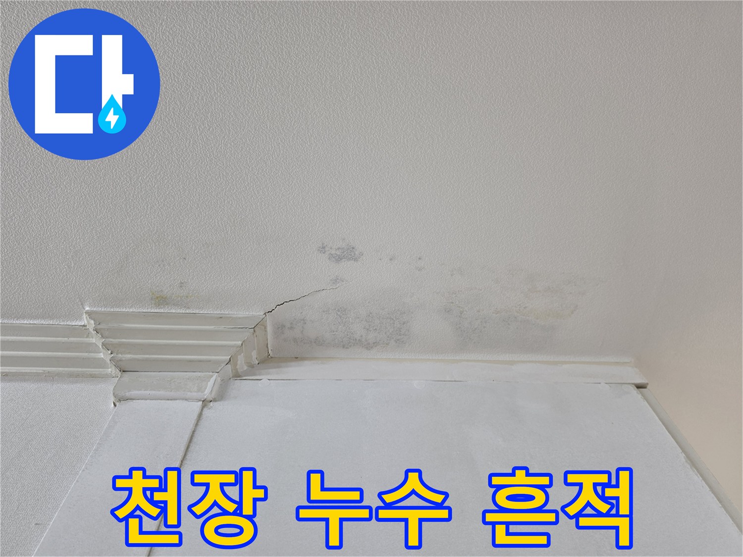 아파트 안방 천장-물샘으로 인한 벽지 오염