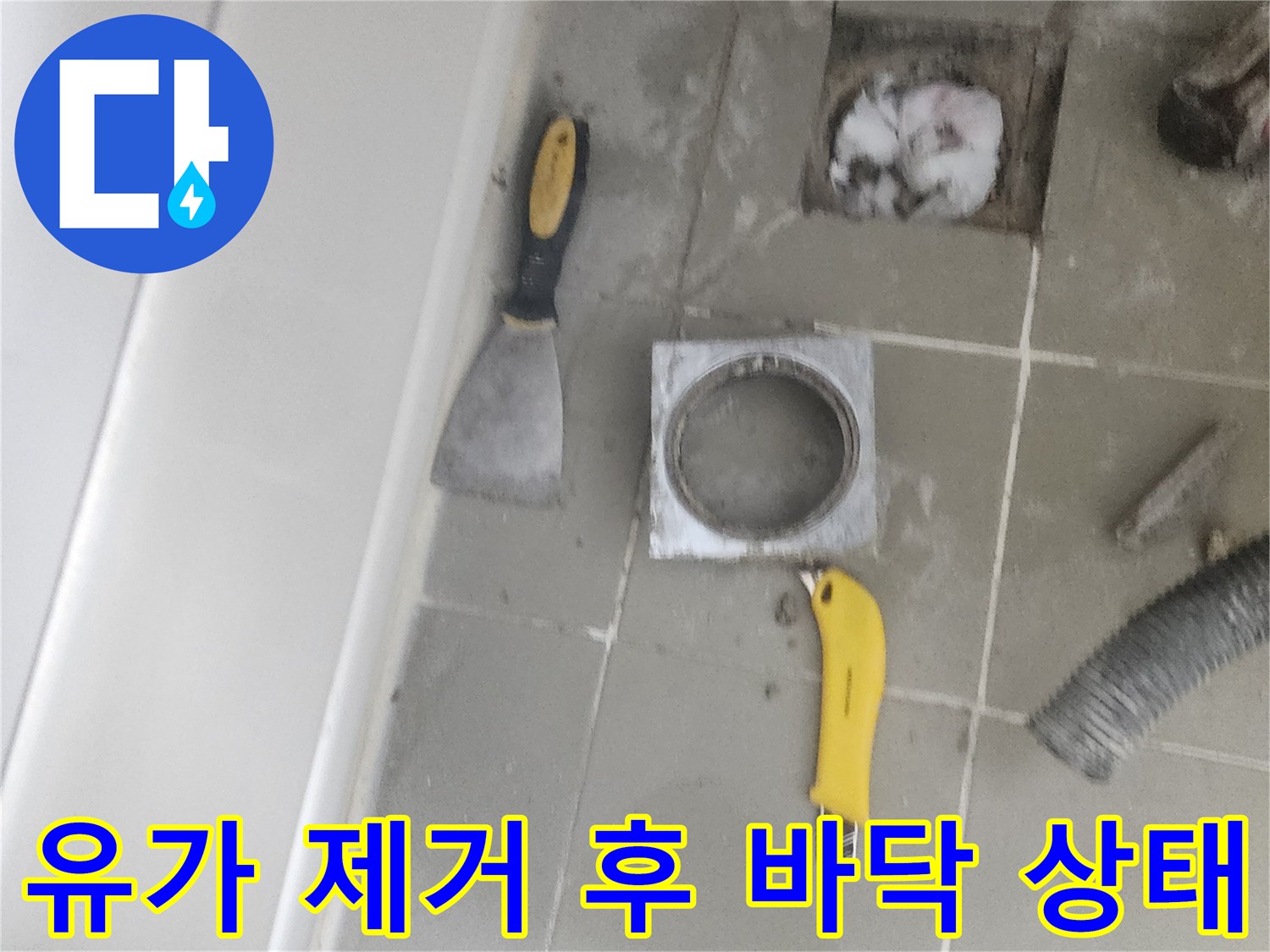 욕실-배수구-유가-제거-및-주변-바닥-점검