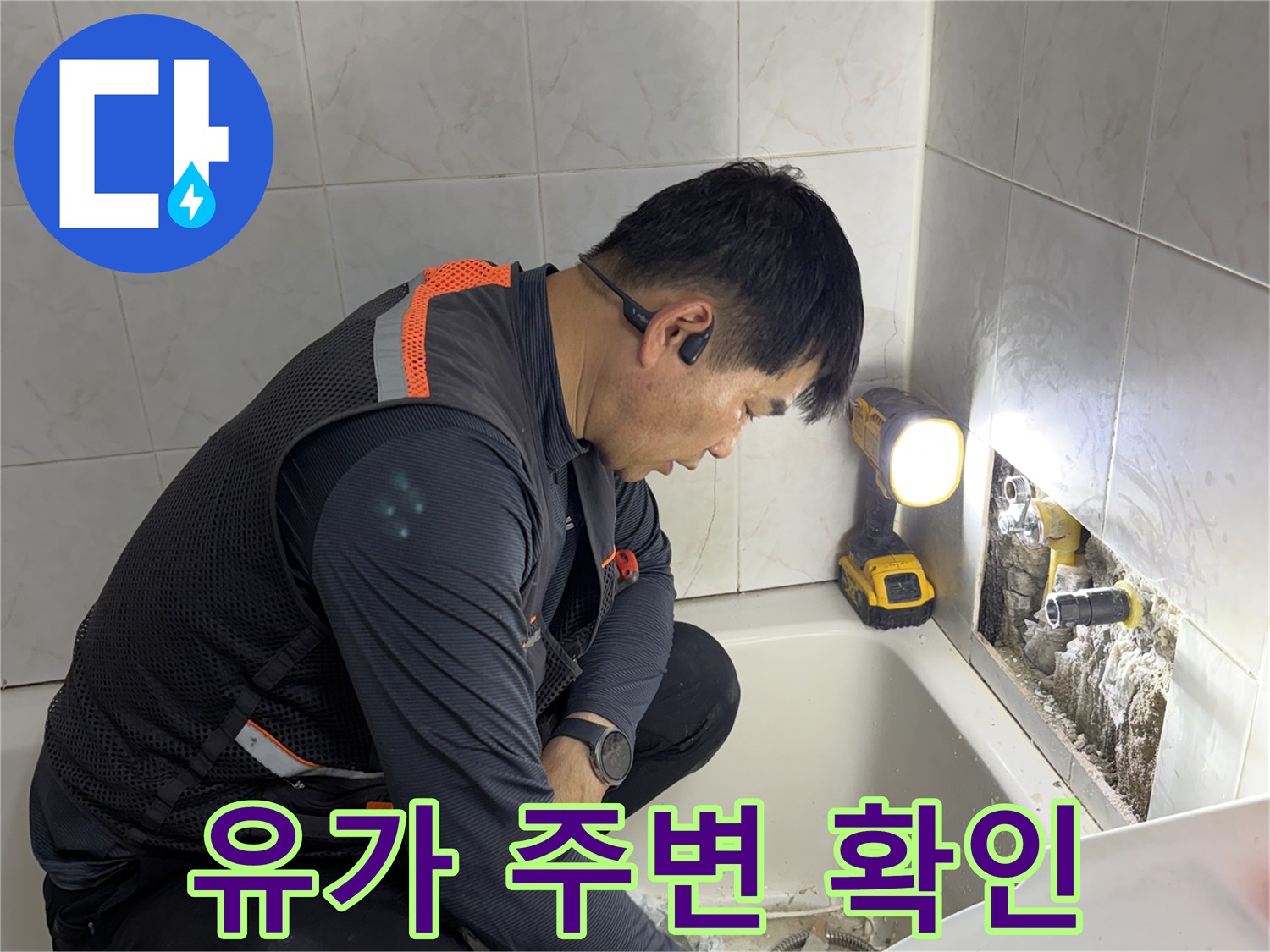 욕실-배수구-주변의-미세한-균열을-조사하는-작업자