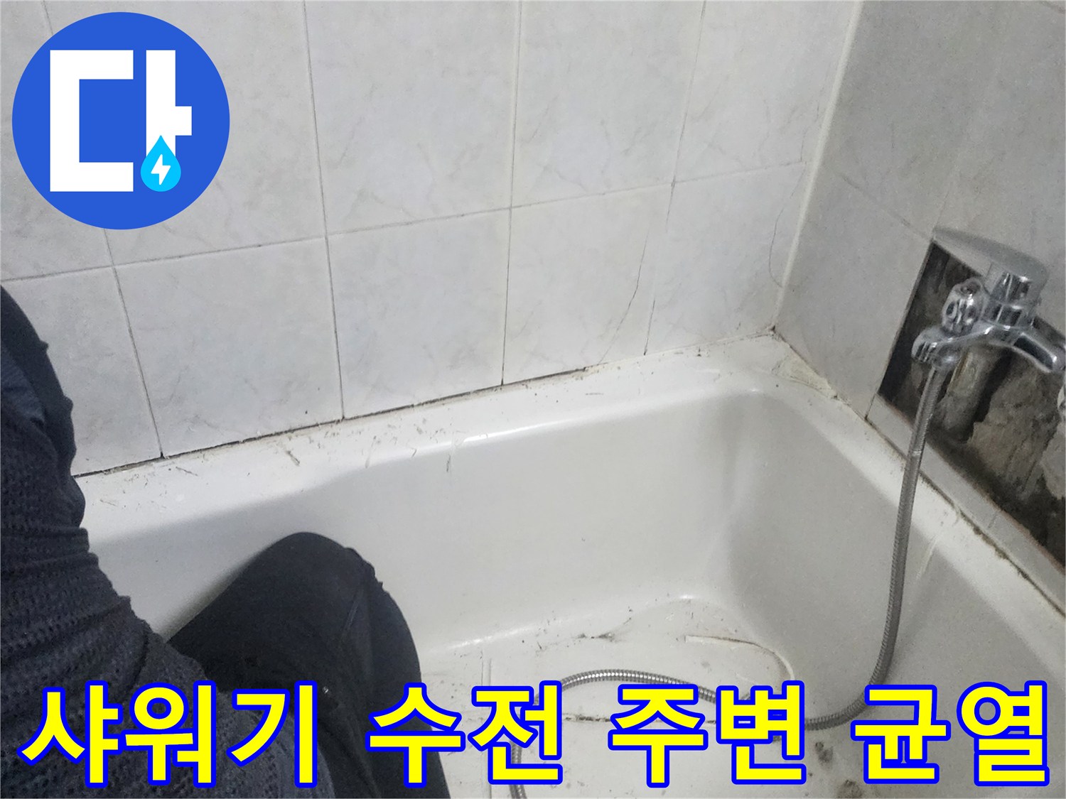 욕실-벽면-타일-틈새와-배관-연결-상태-조사
