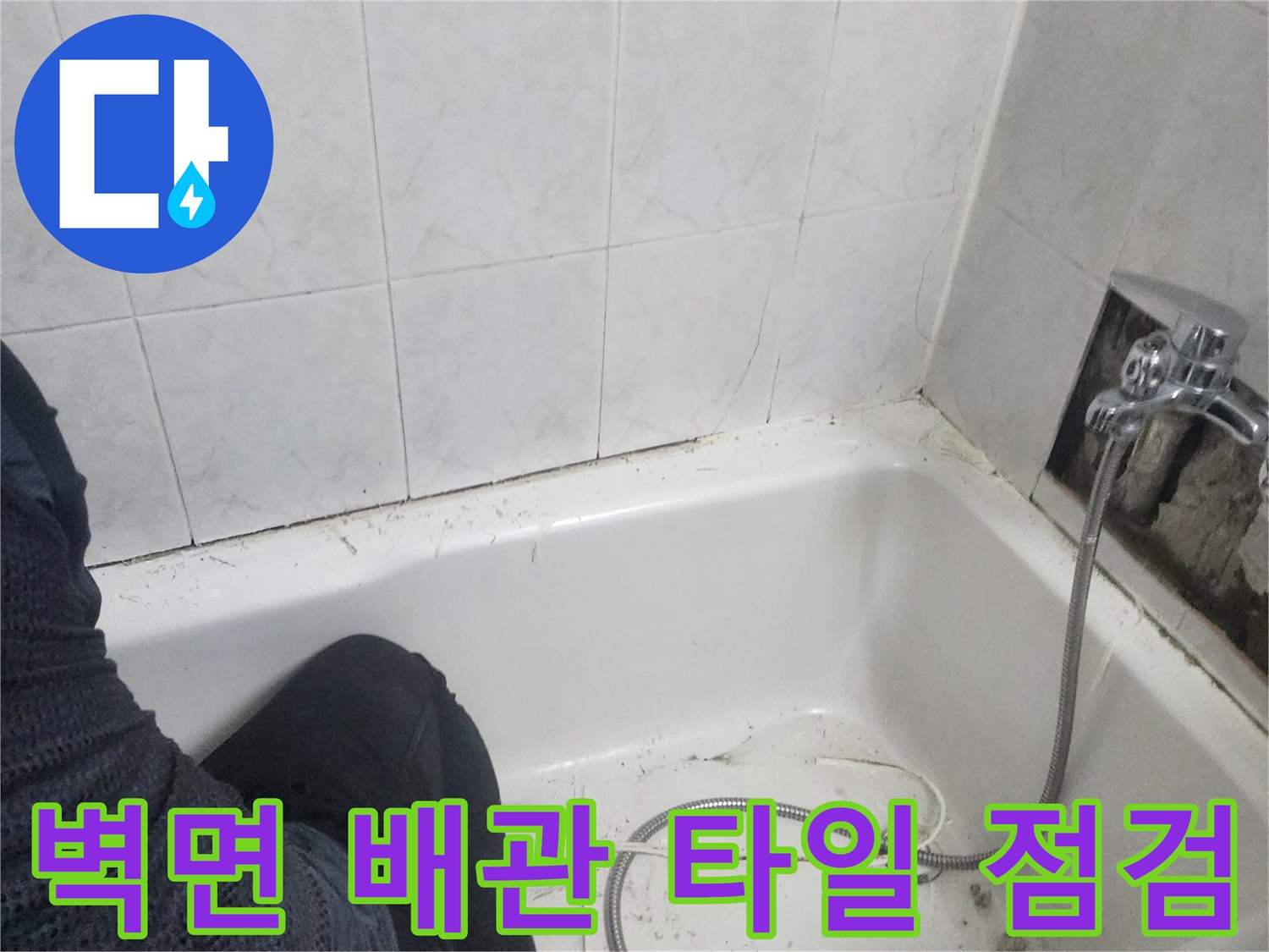욕실-벽체-배관-연결-상태-조사