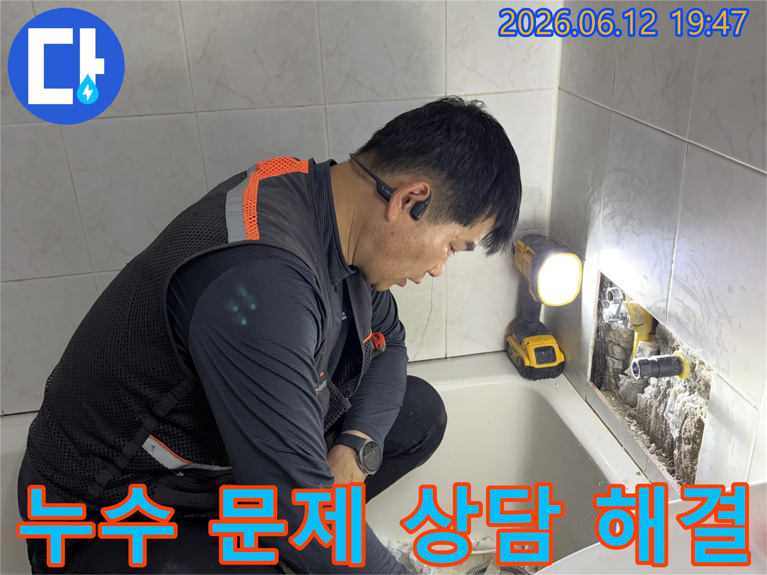 전문 엔지니어가 아파트 누수 문제를 상담하고 해결하기 위해 현장에서 작업하는 모습