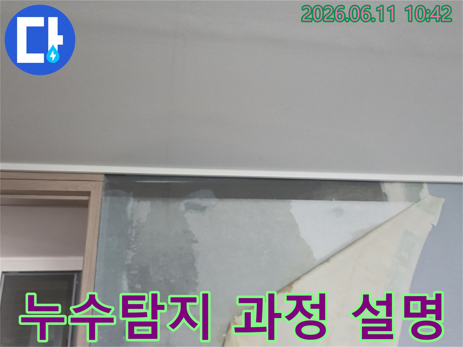 천장 누수로 인해 벽지가 젖어-들뜨고 있는 아파트 벽면의 누수 현상-누수탐지 과정 상세 설명