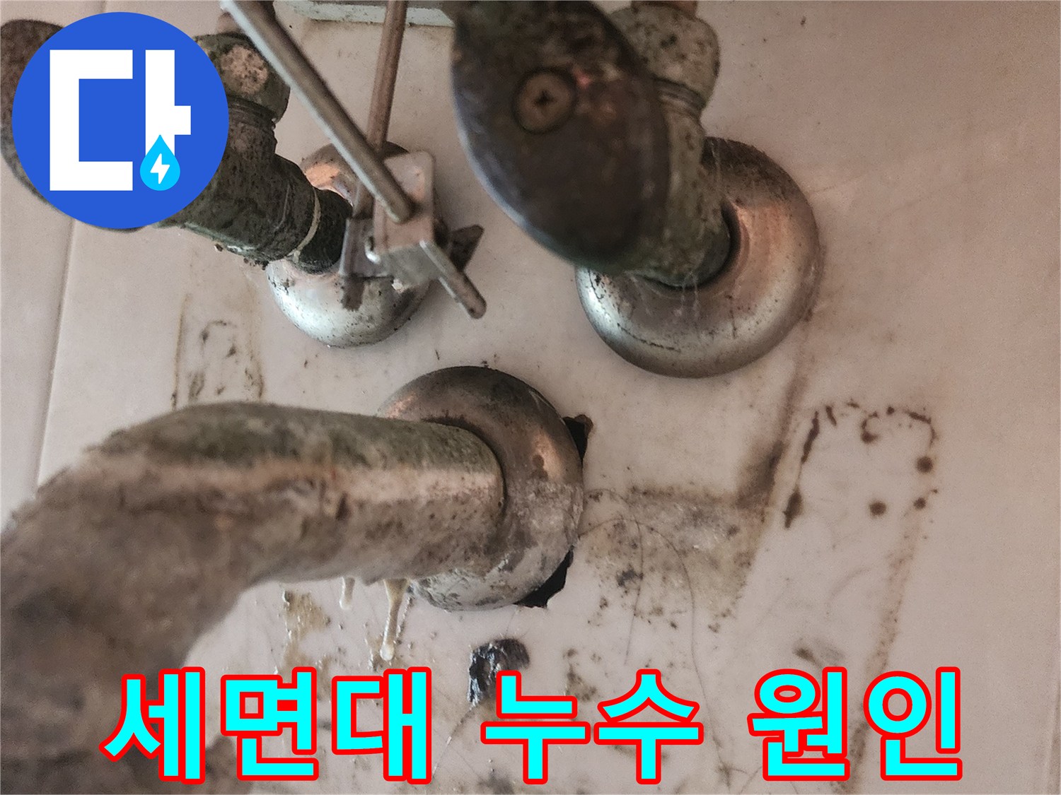 노후된-세면대-배관과-파손된-배수트랩으로-인한-누수-상황
