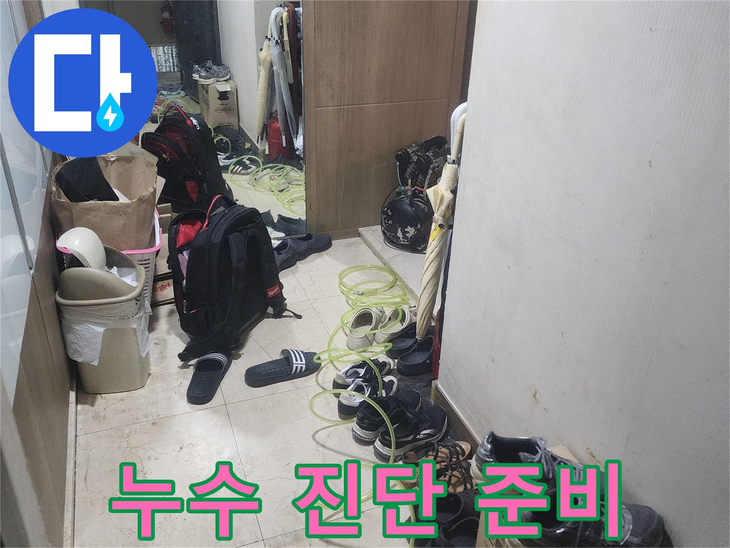 누수 진단을 위해-현장에 장비를-배치하고 있는-모습을 보여주는-사진입니다.