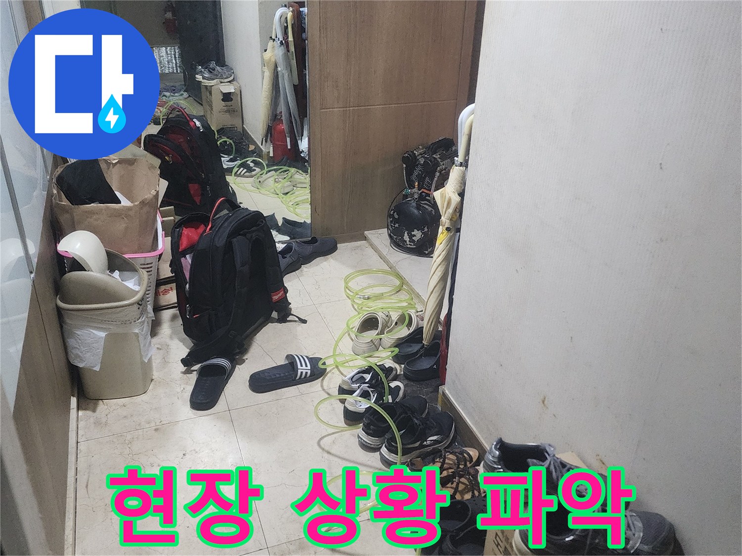 누수 탐지 작업을 위해-현관에 장비를-배치하고 있는-모습을 보여줍니다.