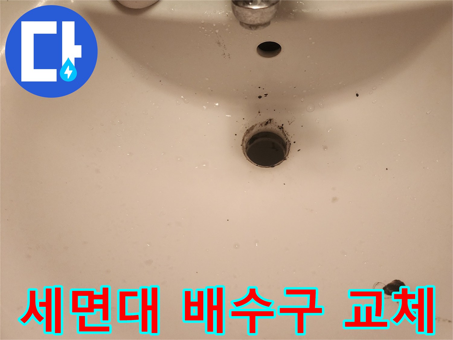 문래역-세면대-물샘-해결을-위한-배수구-분리-작업