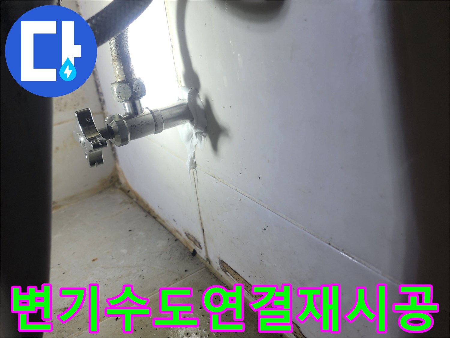 변기-물샘-원인-수도-연결-부위-정밀-재시공-과정