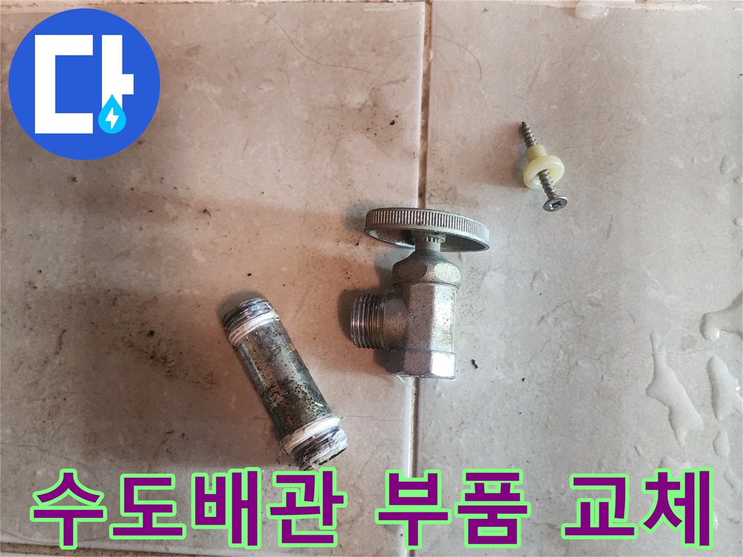 오래된-수도배관에서-누수-원인으로-제거된-밸브와-배관-조각입니다