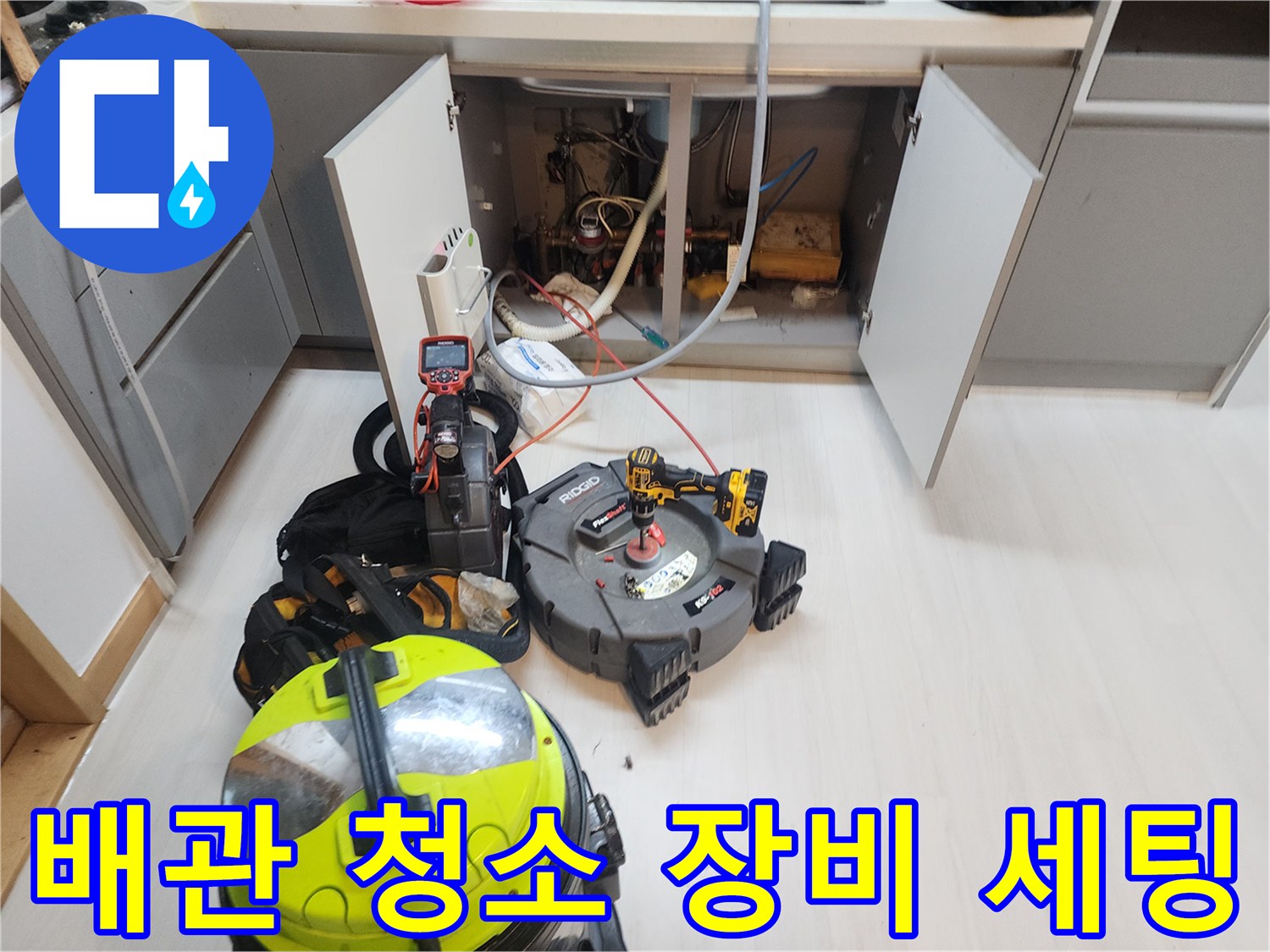 배관-스케일링-및-내시경-검사를-위한-장비-세팅-모습