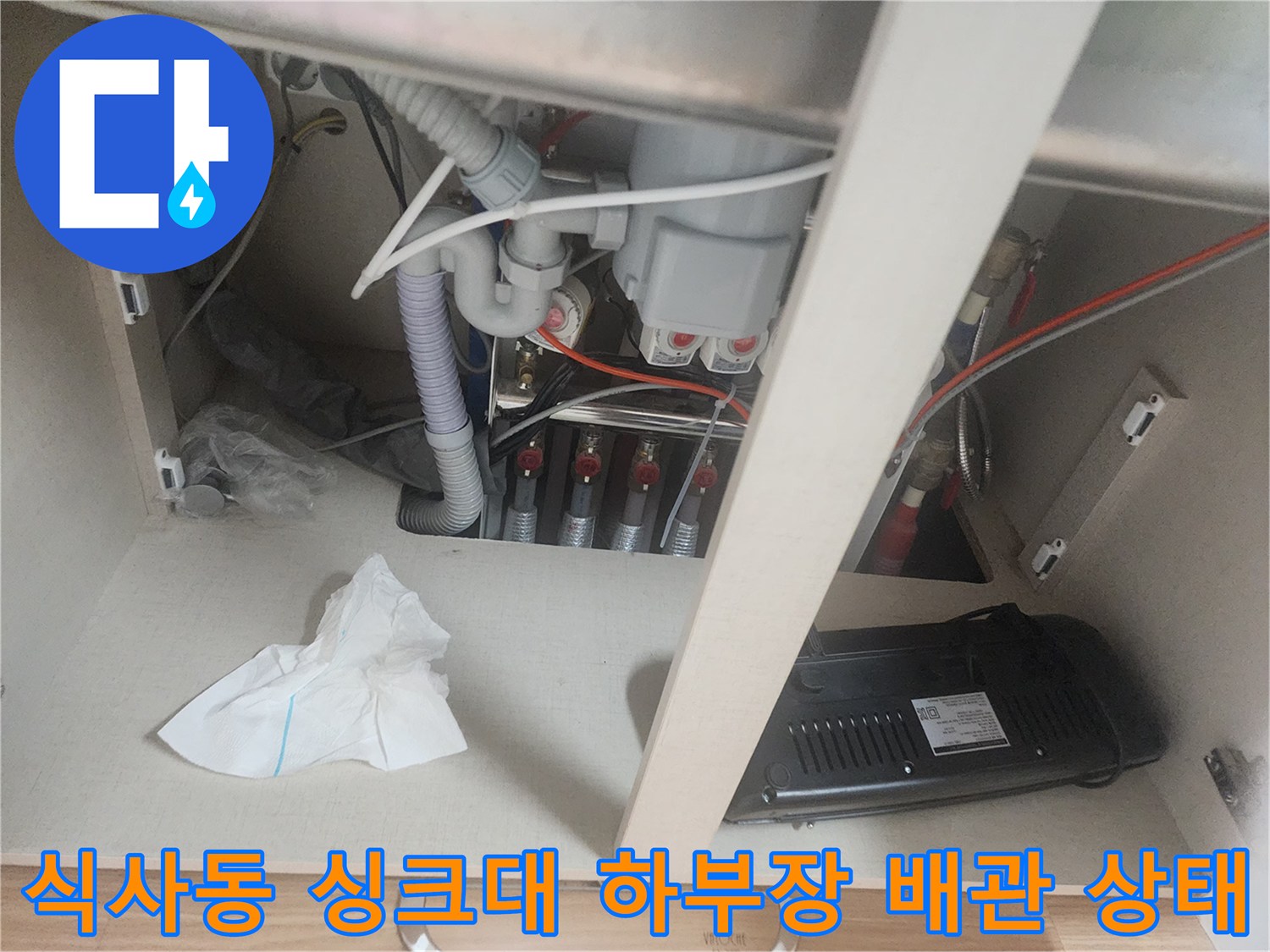 일산동구 식사동-싱크대 하부장 내부의 복잡한 배수관과 연결 부위 모습
