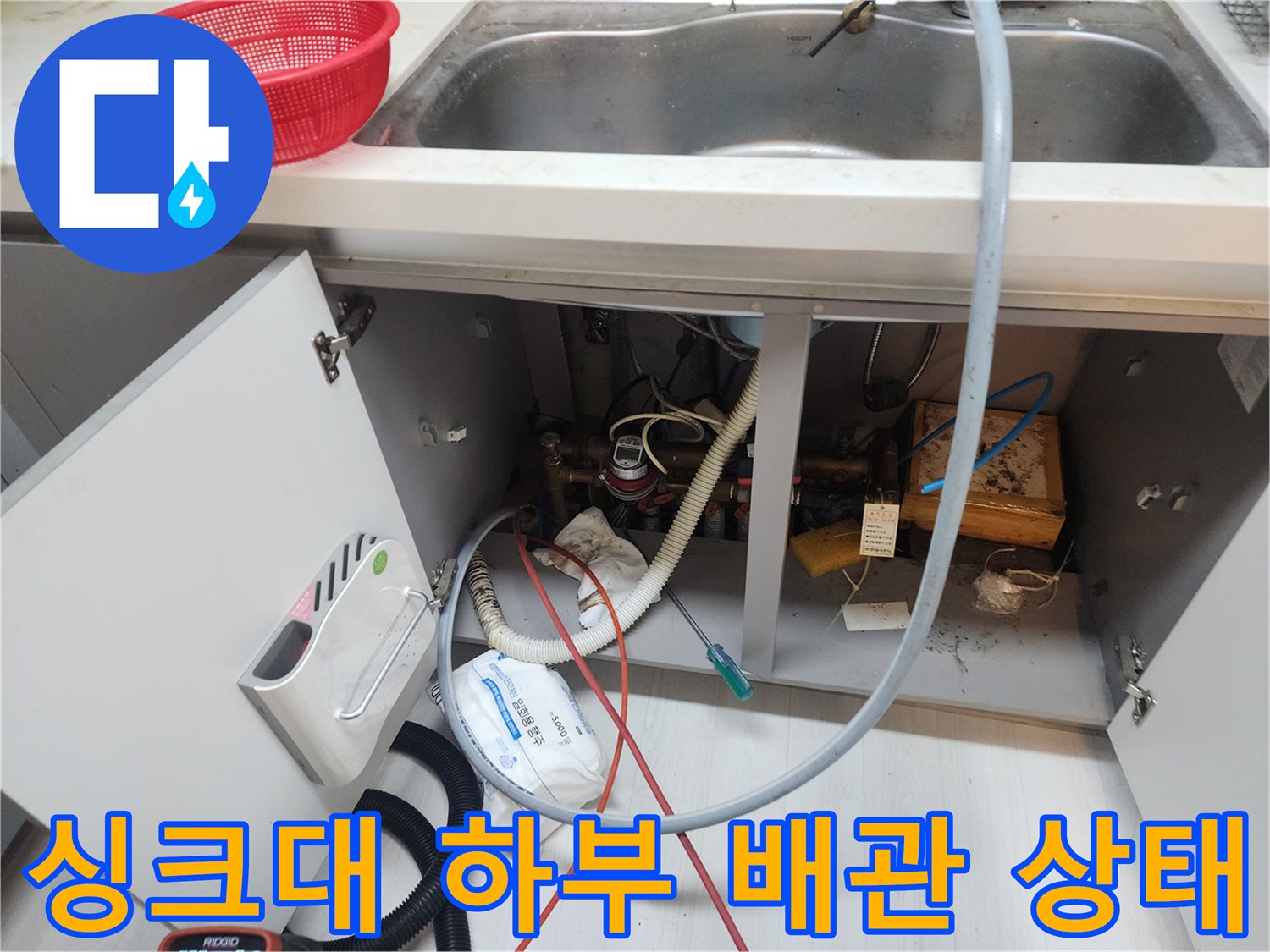 강북구 수유동-주방 싱크대 아래 복잡하게 얽힌 배관과 장비 모습