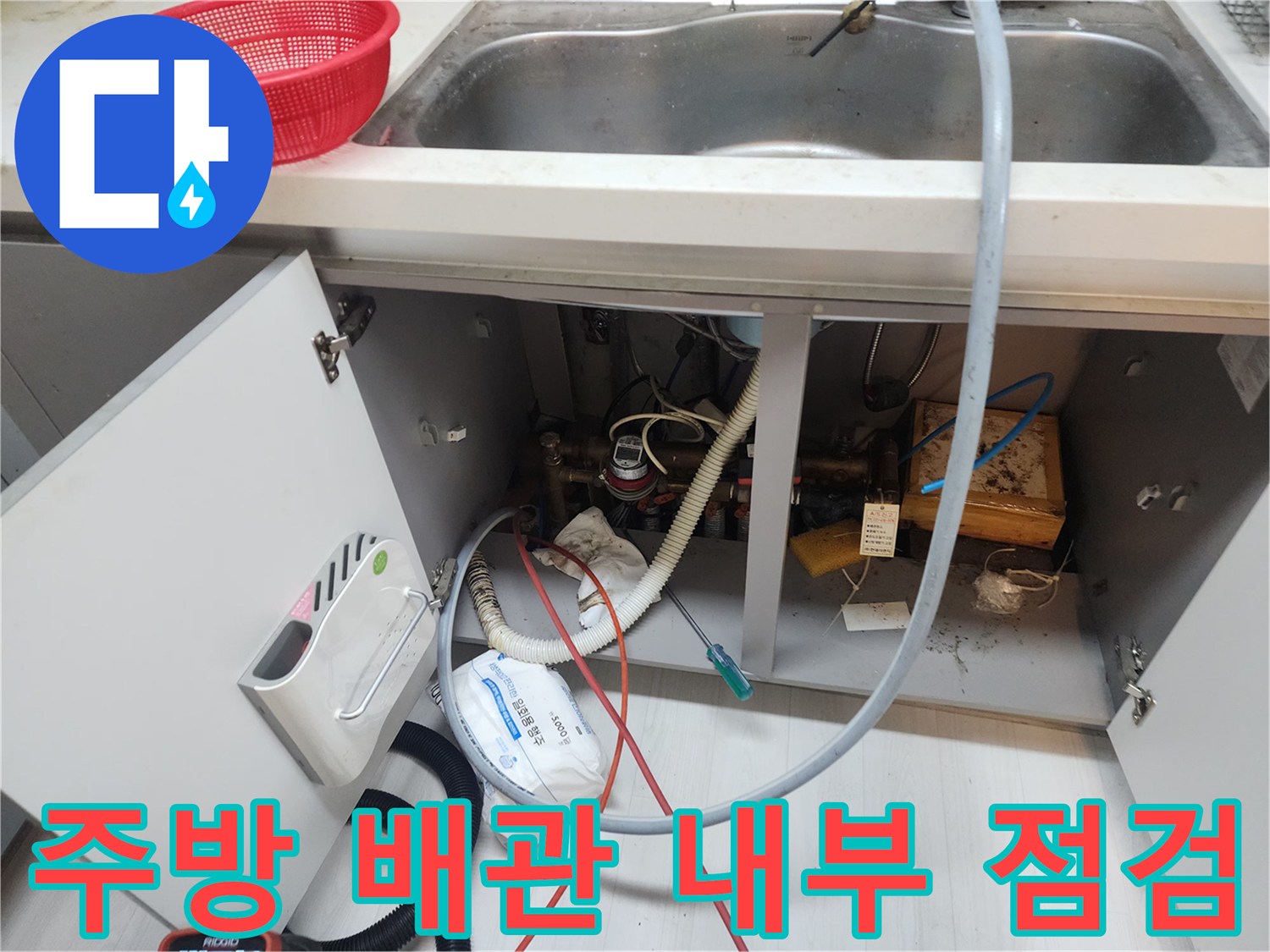 싱크대 하부장-배수 호스와 각종 연결 부품의 상태 확인