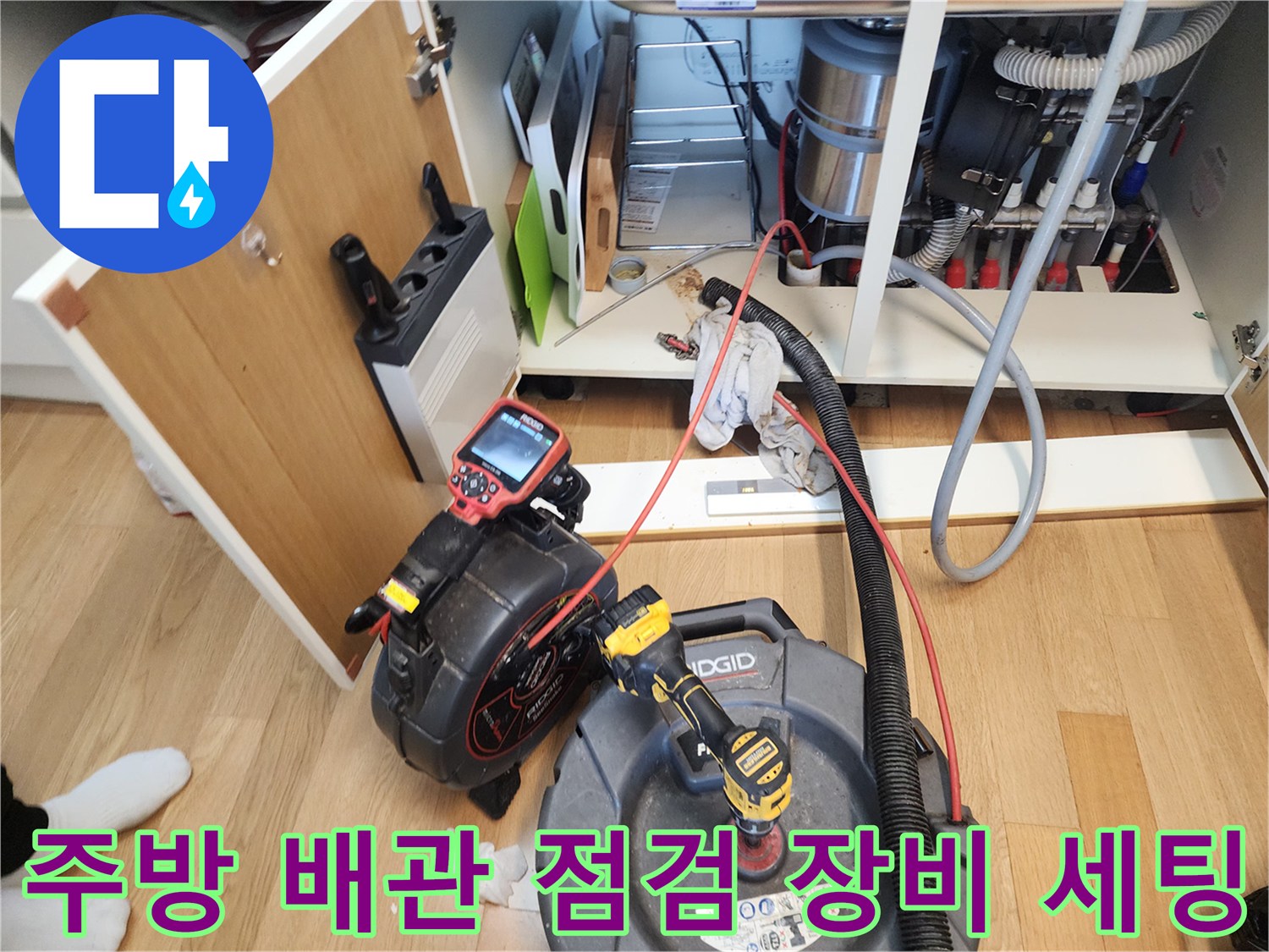 길음동-싱크대-하부장-내부-배관-진단-장비-준비