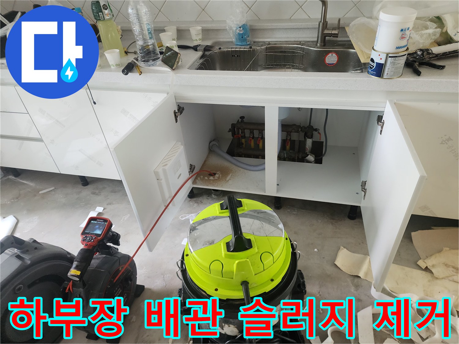 싱크대 아래쪽 배관의 막힘을 해결하기 위한 석션 장비 운용