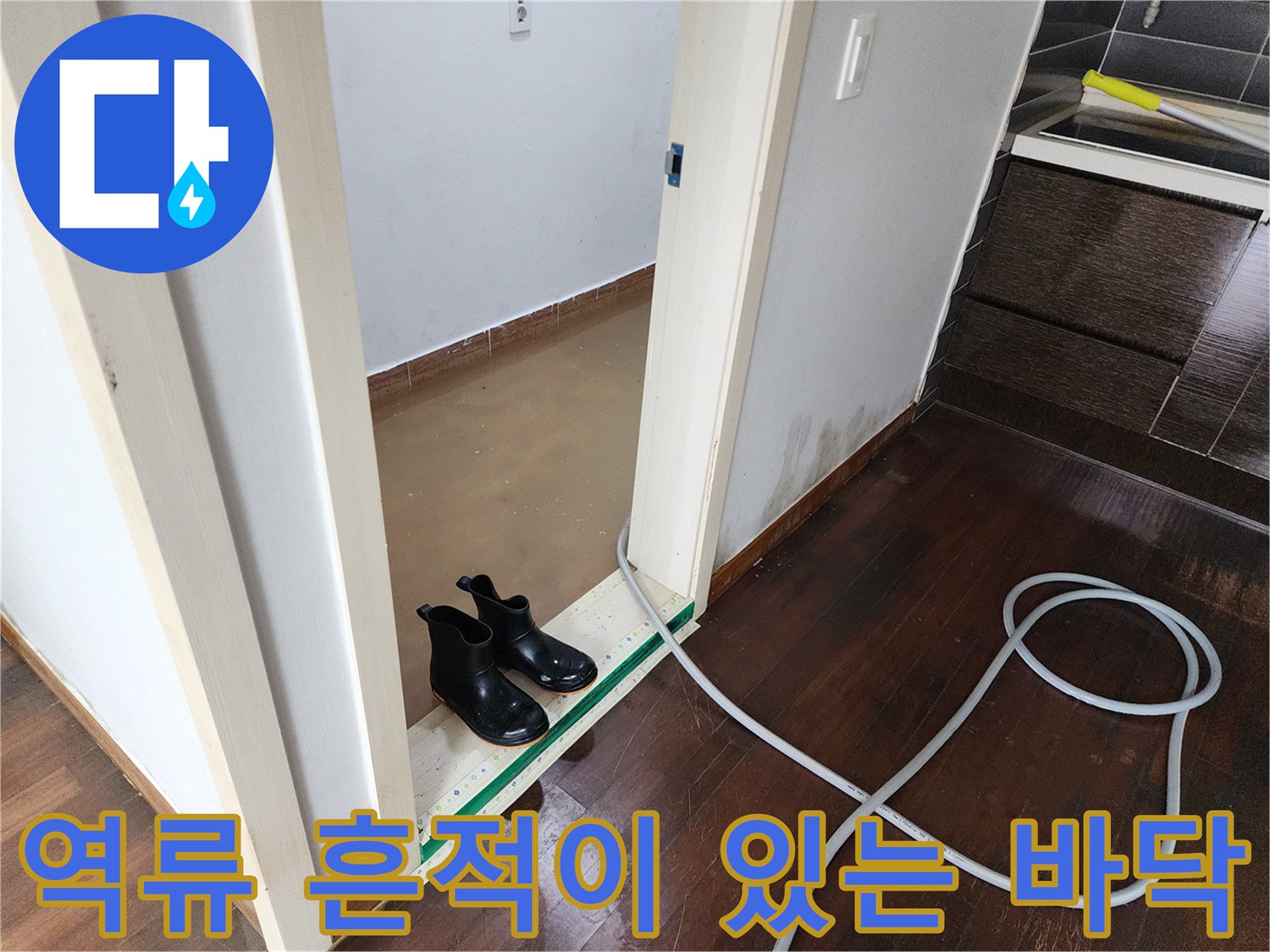 물기가 남아있는 화장실 입구와 호스 연결부