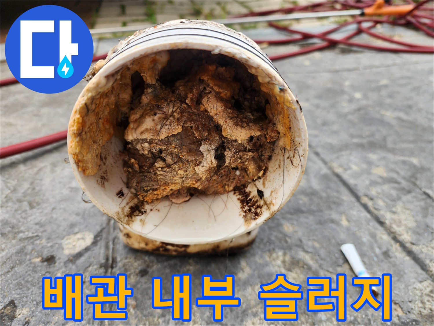 하수구 배관 내부에 가득 찬 기름 슬러지 덩어리