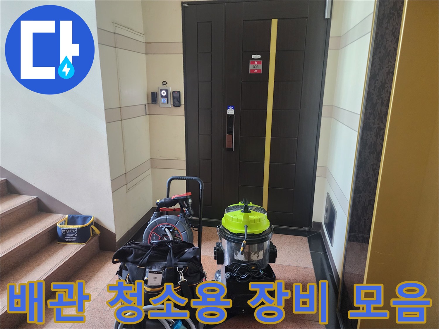 계단 옆 공간에 놓인 석션기와 검은색 공구 가방들