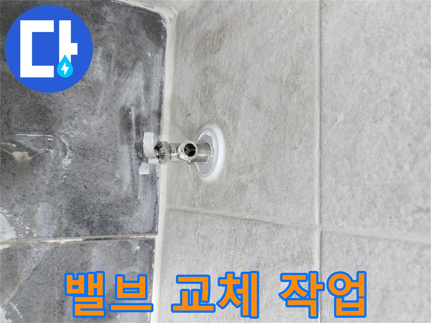 누수 발생으로-오래된 앵글밸브를-새로운 제품으로-교체하는-숙련된 작업 현장입니다.