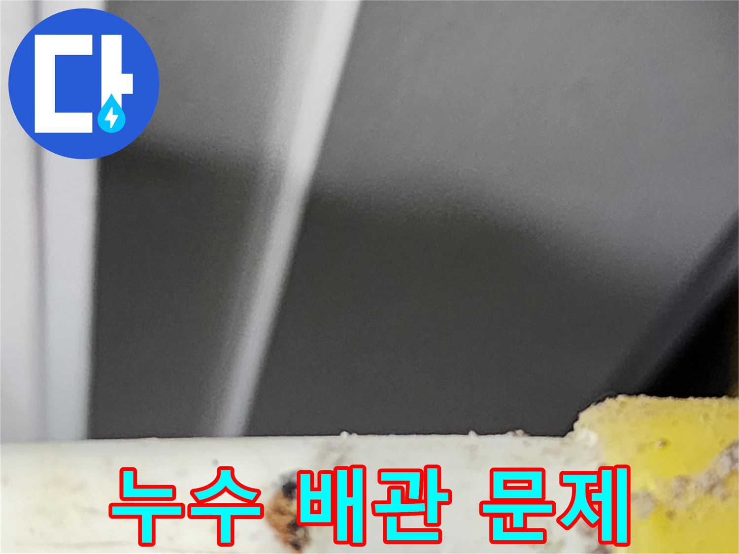 누수-엔지니어가-동대문구-아파트에서-발견한-배관-손상-부분입니다