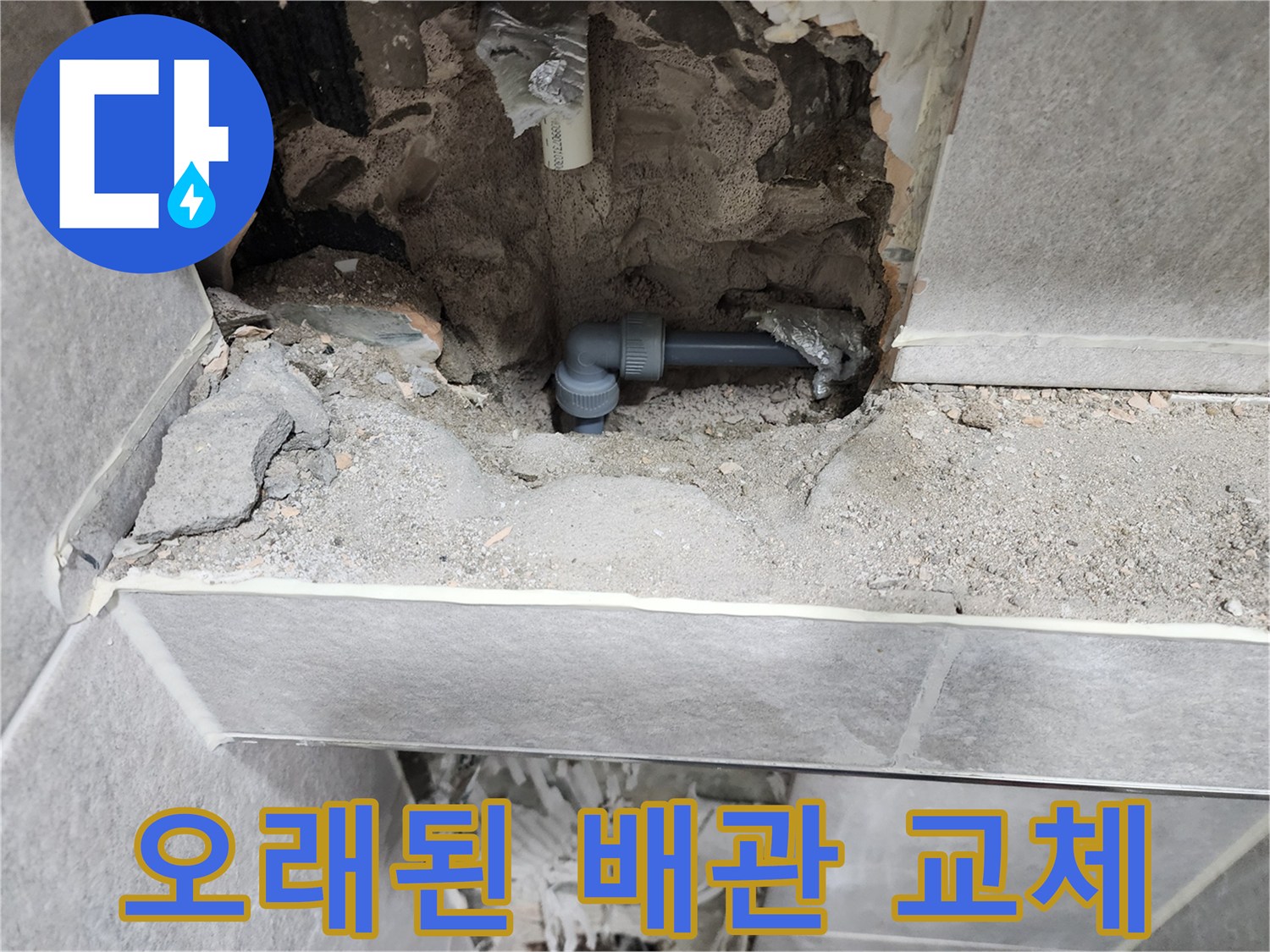 누수-오래된-배관-교체-현장-사진-새로운-배관-설치