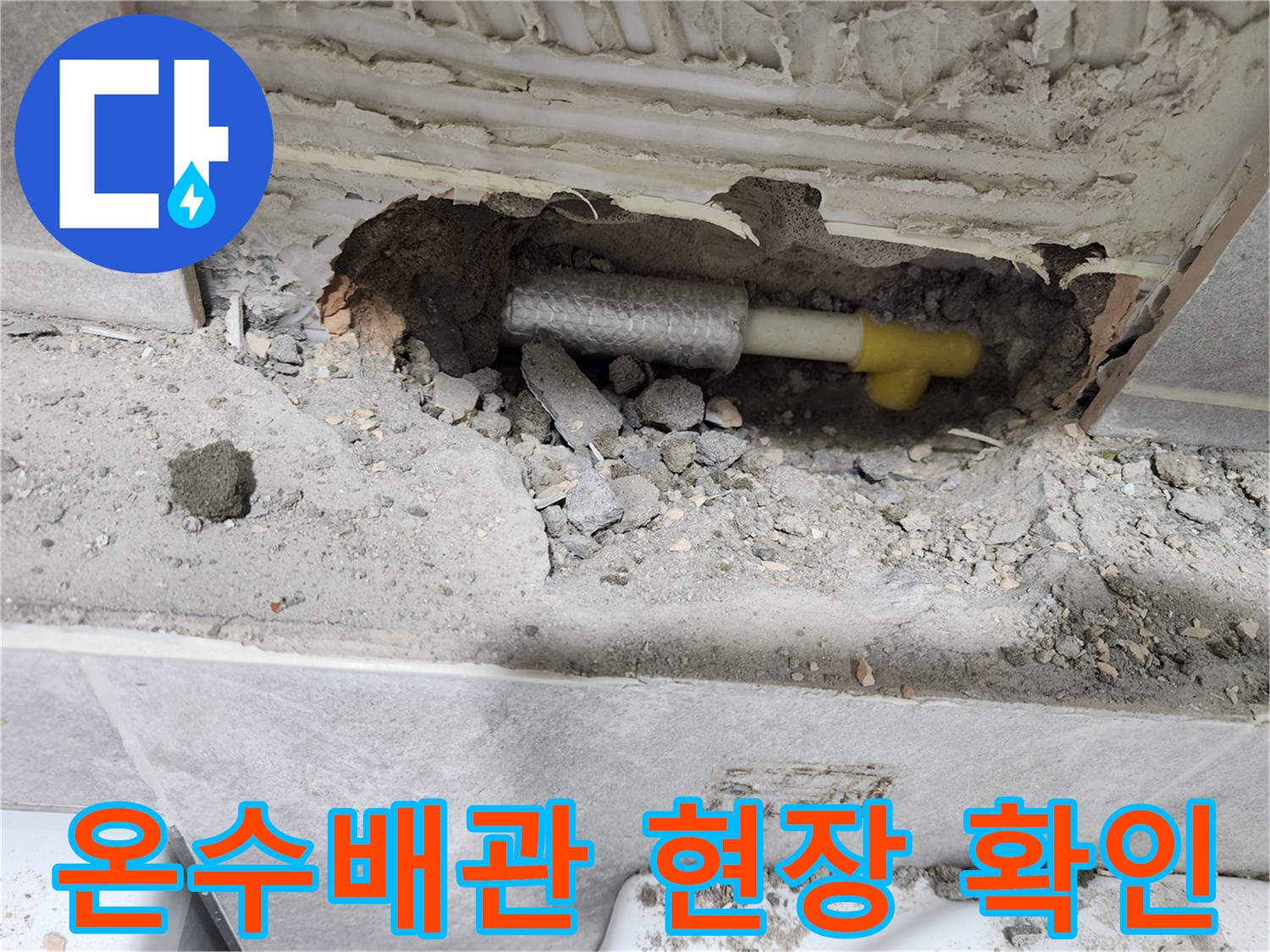 동대문구-쌍용아파트-온수배관-누수-현장에서-손상된-배관을-정확히-확인하는-모습