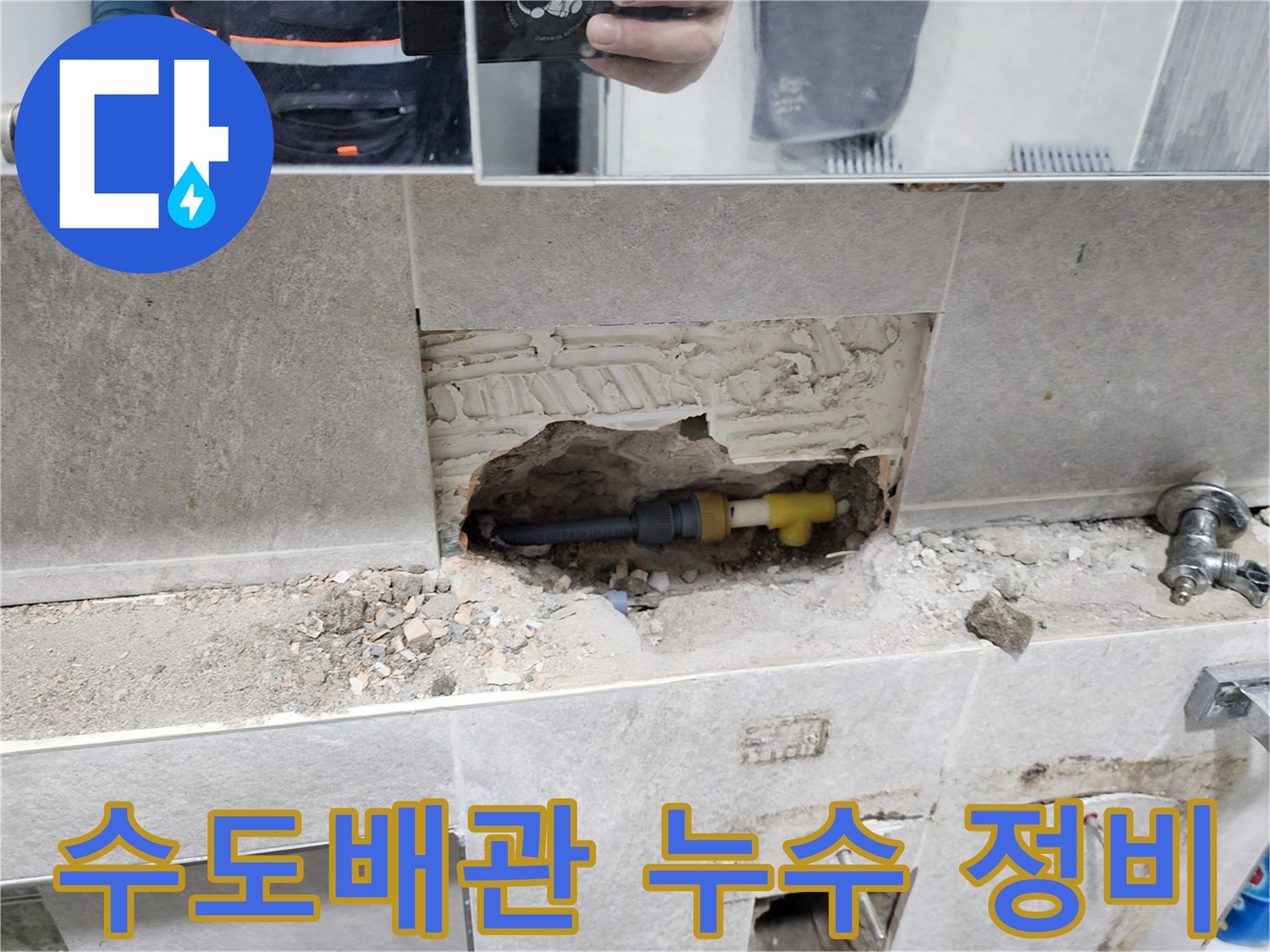 수도배관-누수-지점-정비-작업-타일-제거-후-손상된-수도배관-교체-과정